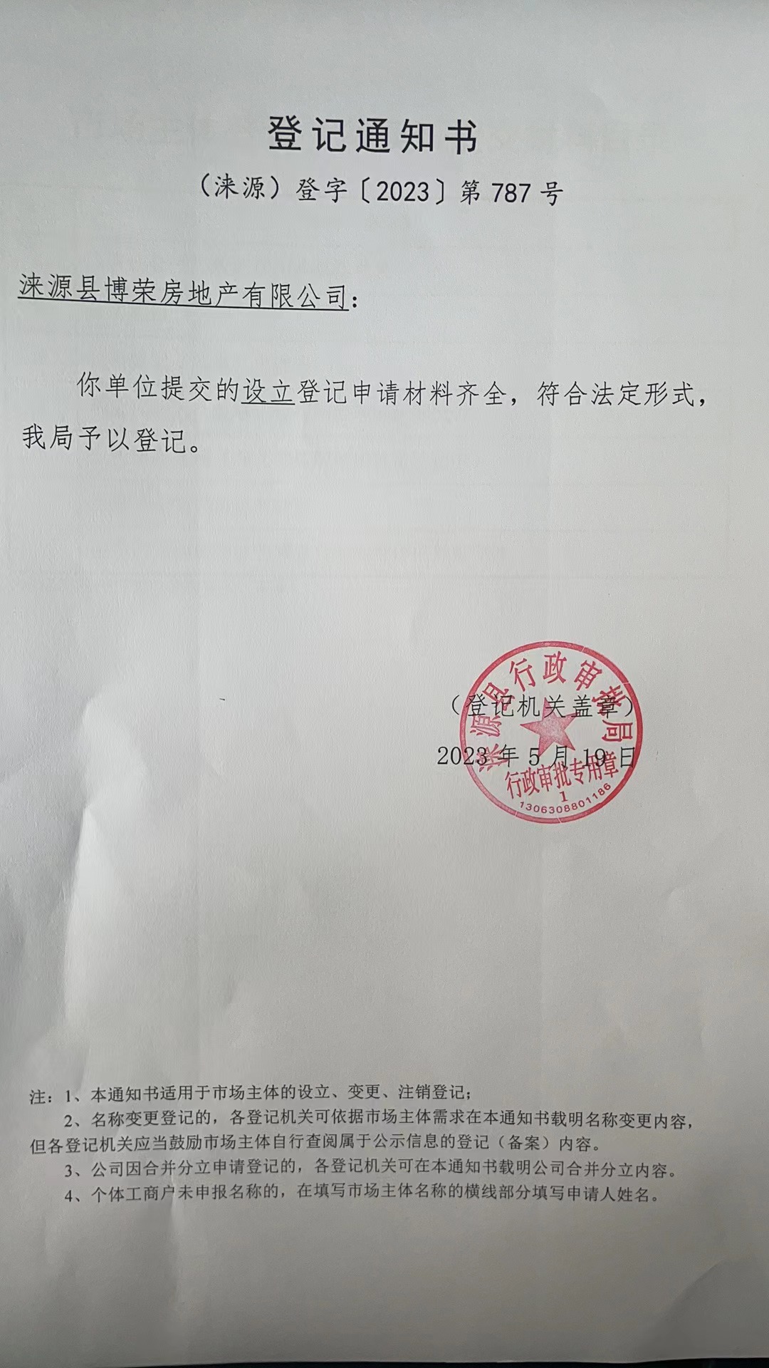 涞源县博荣房地产有限公司登记通知书.jpg