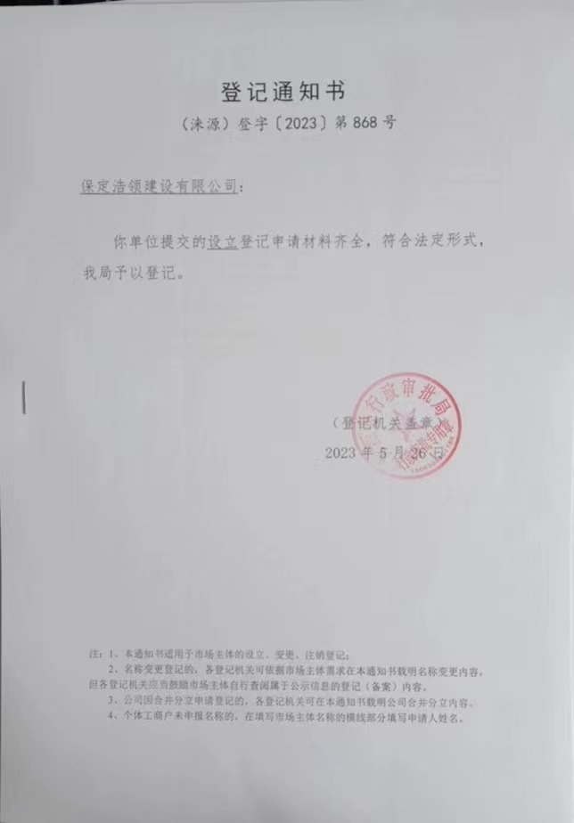 保定浩领建设有限公司登记通知书.jpg