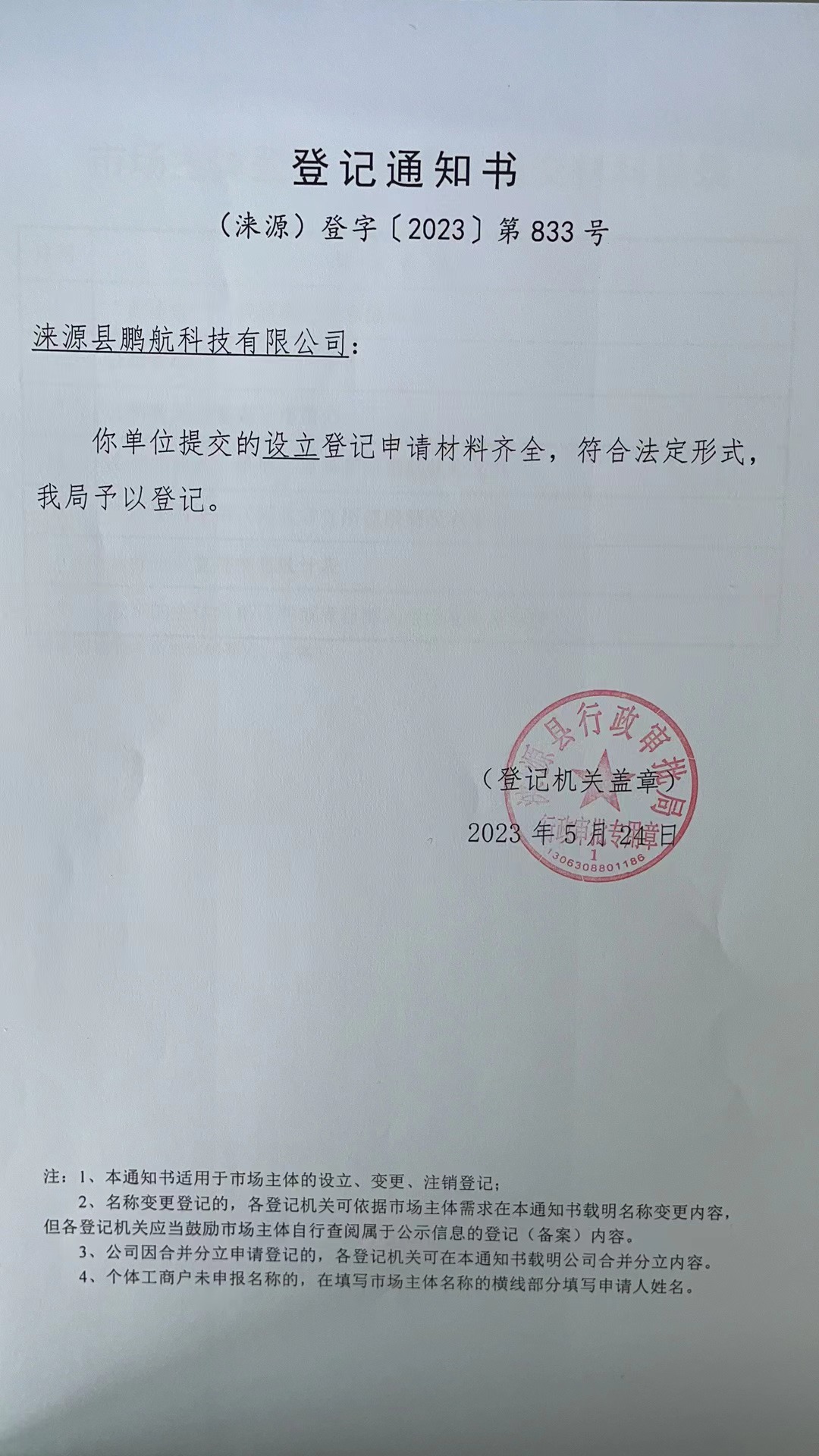 涞源县鹏航科技有限公司登记通知书.jpg