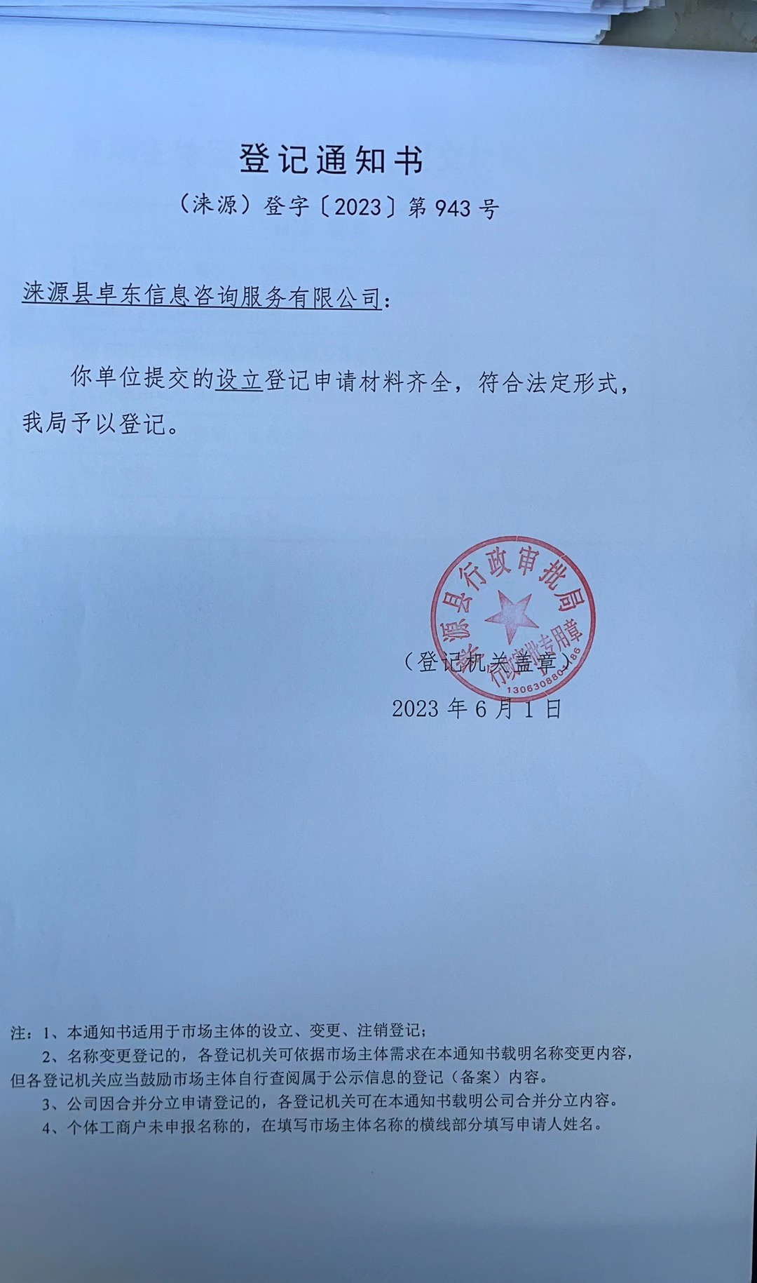 涞源县卓东信息咨询服务有限公司登记通知书.jpg