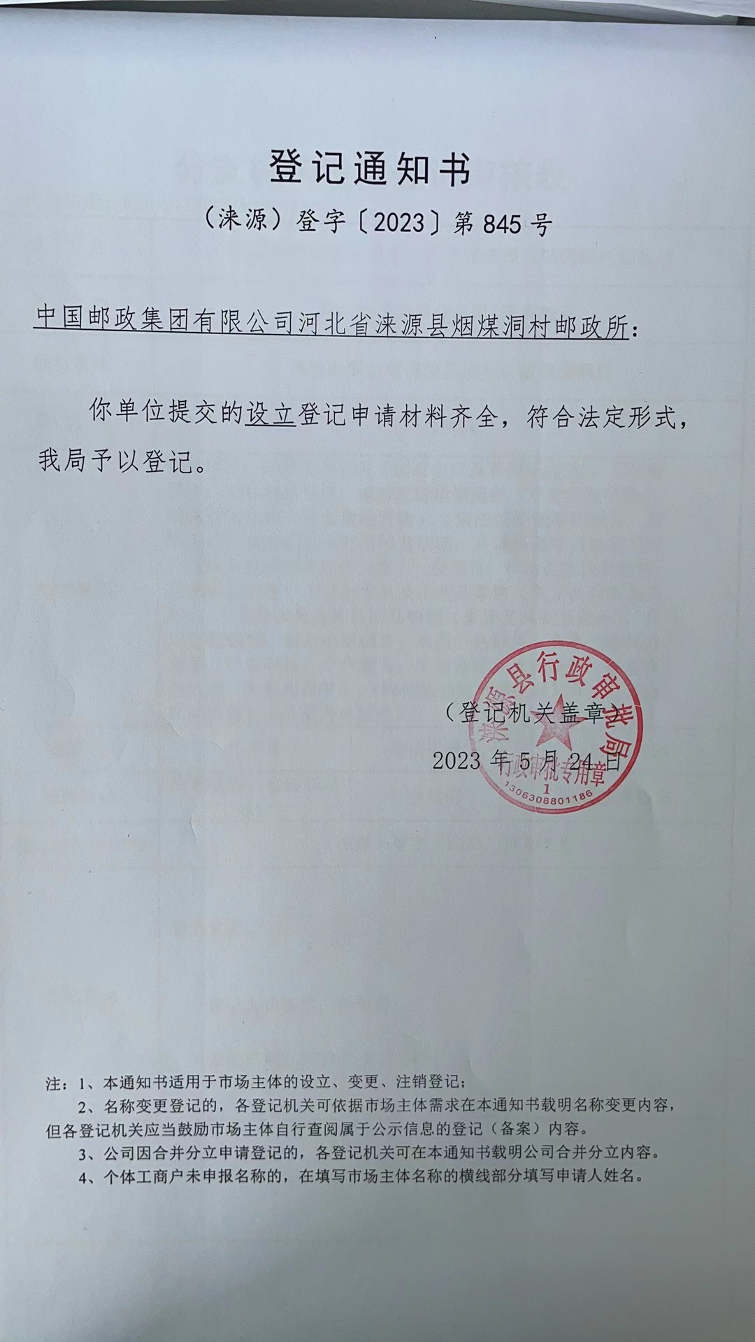 中国邮政集团有限公司河北省涞源县烟煤洞村邮政所登记通知书.jpg