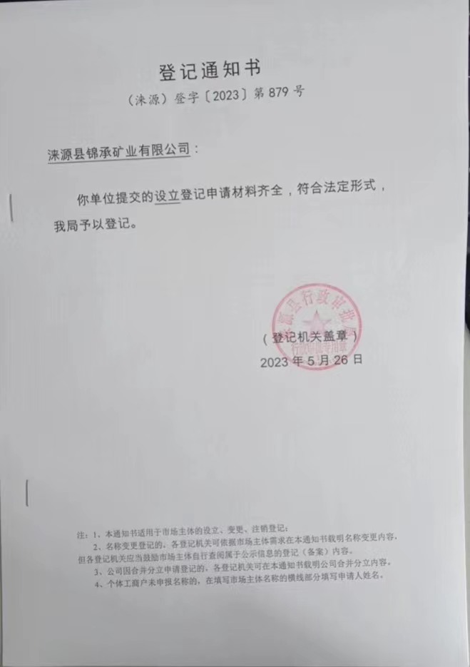 涞源县锦承矿业有限公司登记通知书.jpg