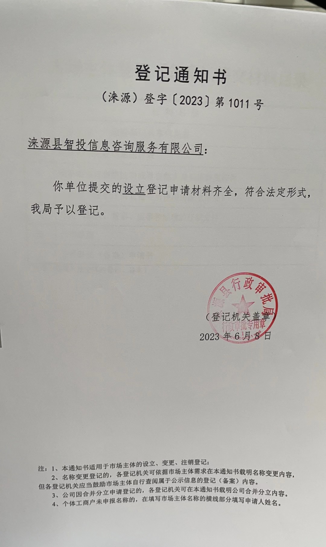涞源县智投信息咨询服务有限公司登记通知书.jpg
