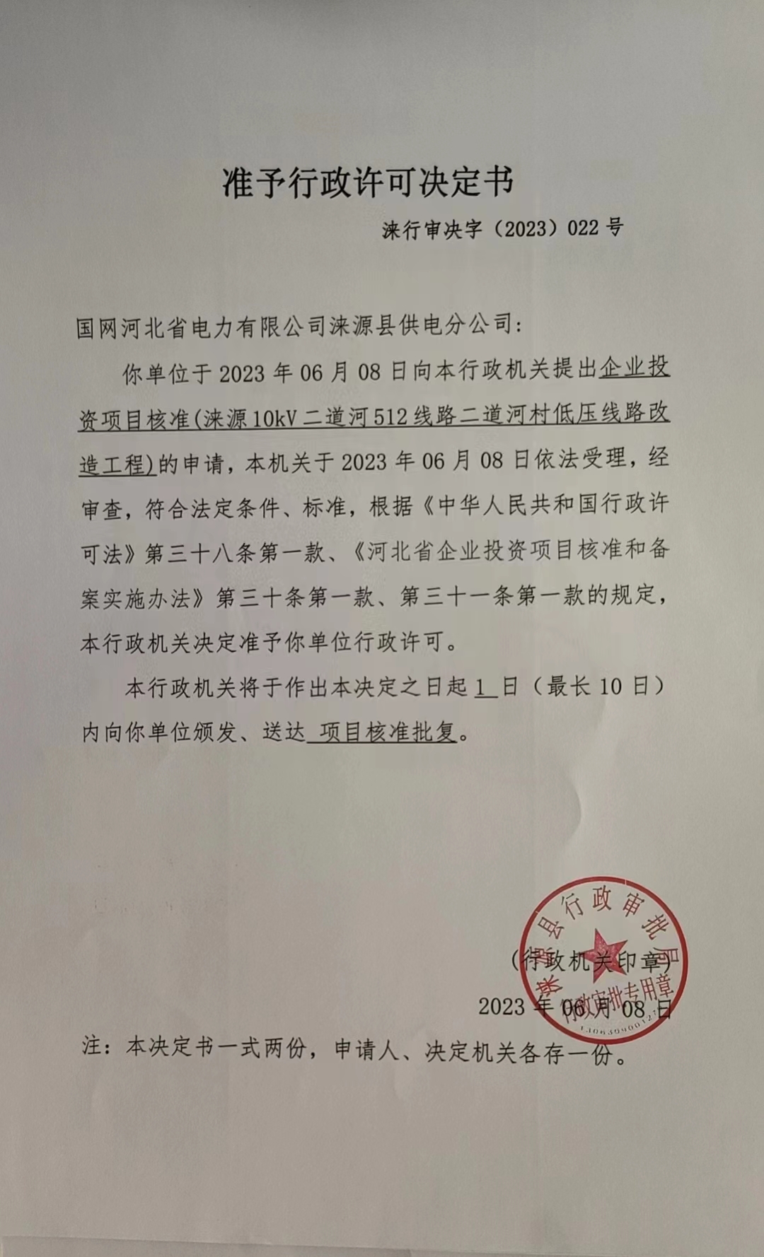 国网河北省电力有限公司涞源县供电分公司行政许可决定书.jpg