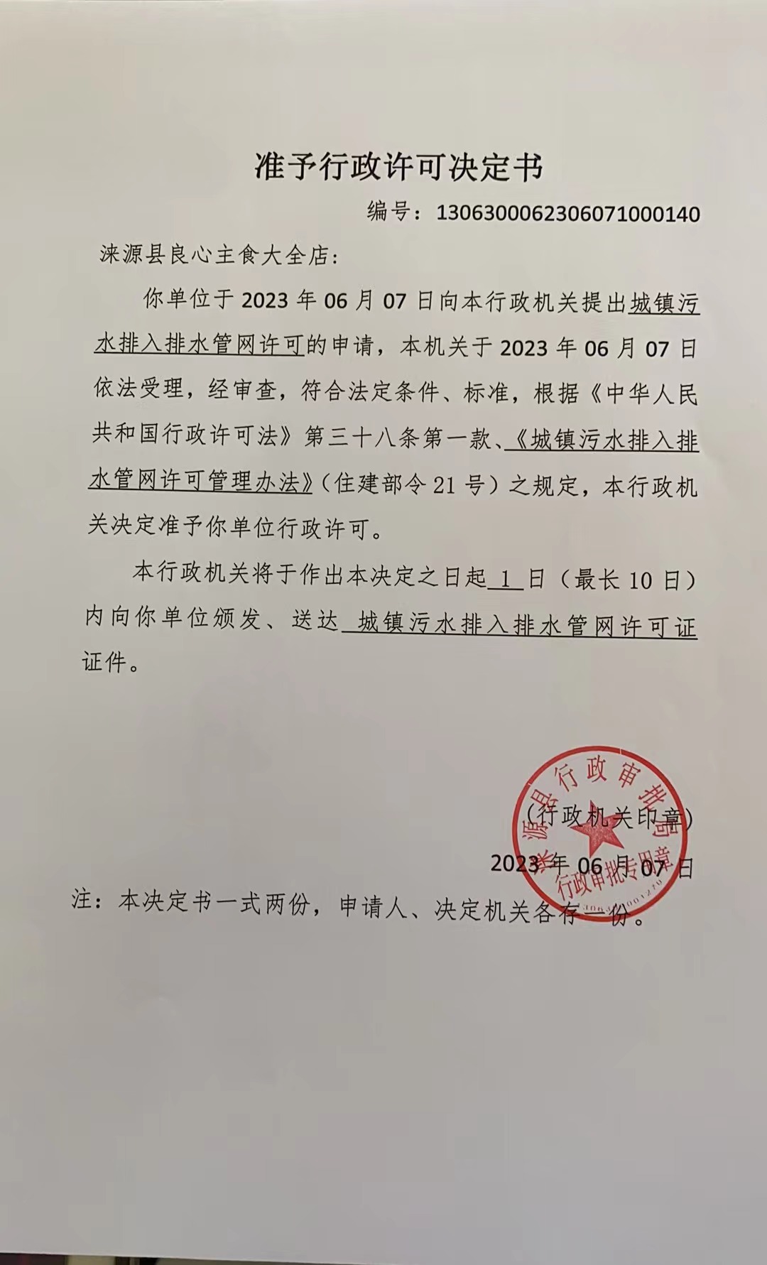 涞源县良心主食大全店行政许可决定书.jpg