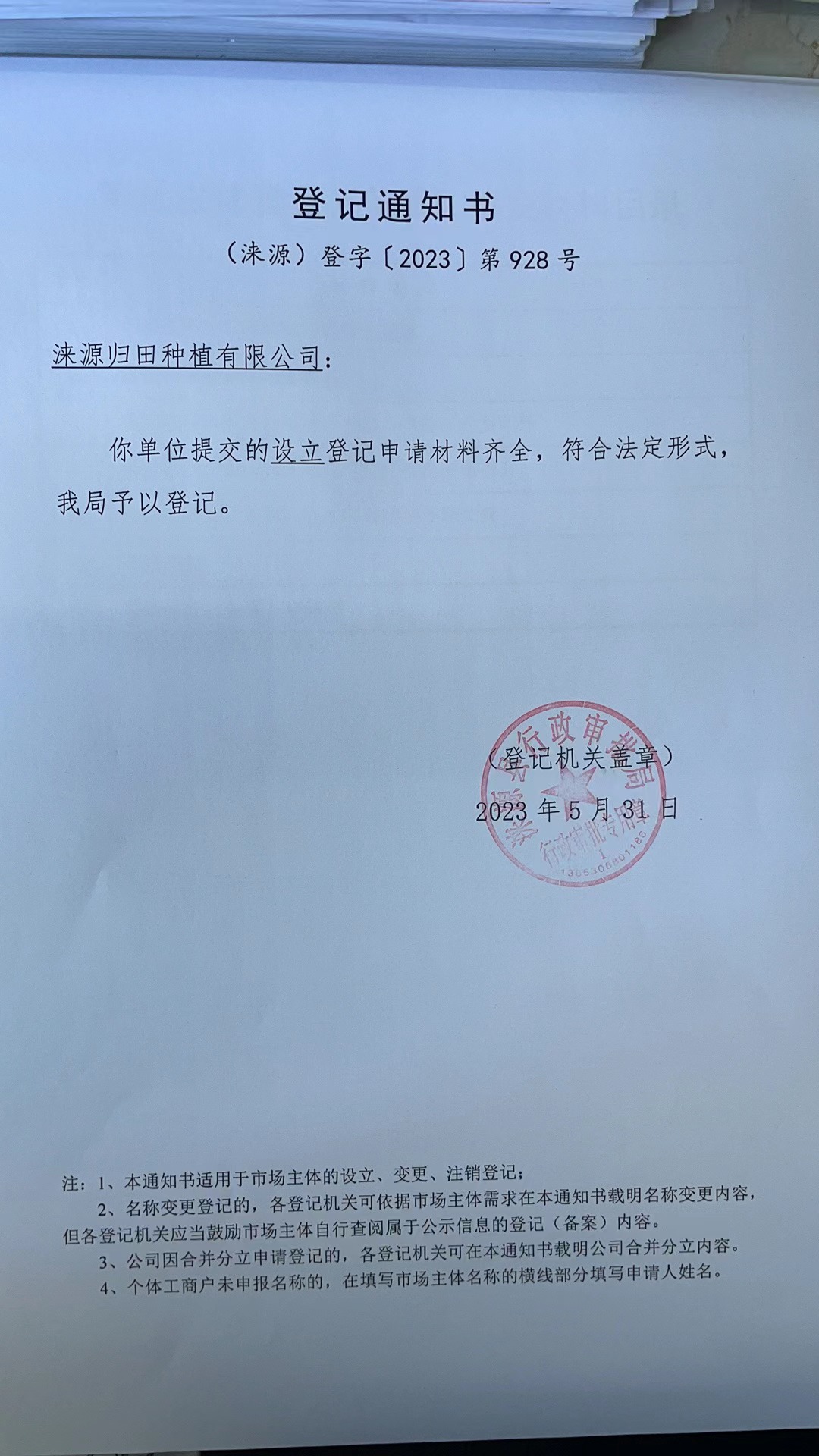 涞源归田种植有限公司登记通知书.jpg