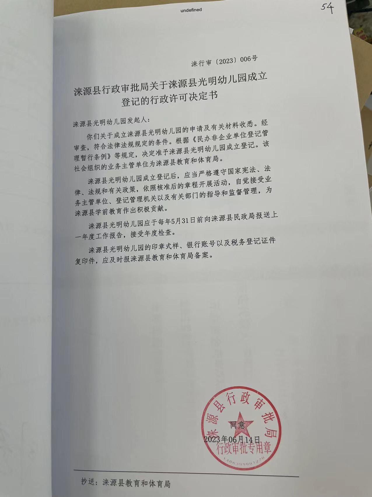 涞源县光明幼儿园行政许可决定书.jpg