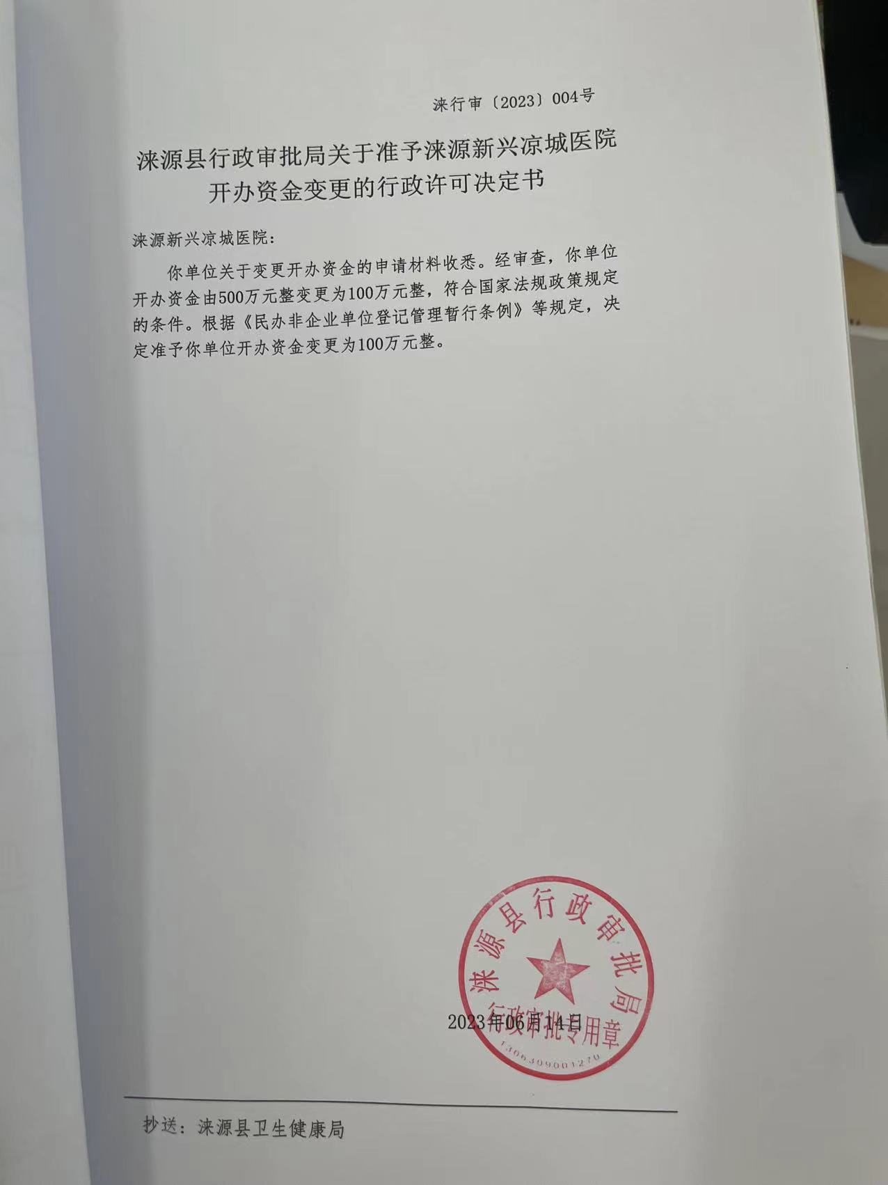 涞源新兴凉城医院行政许可决定书.jpg