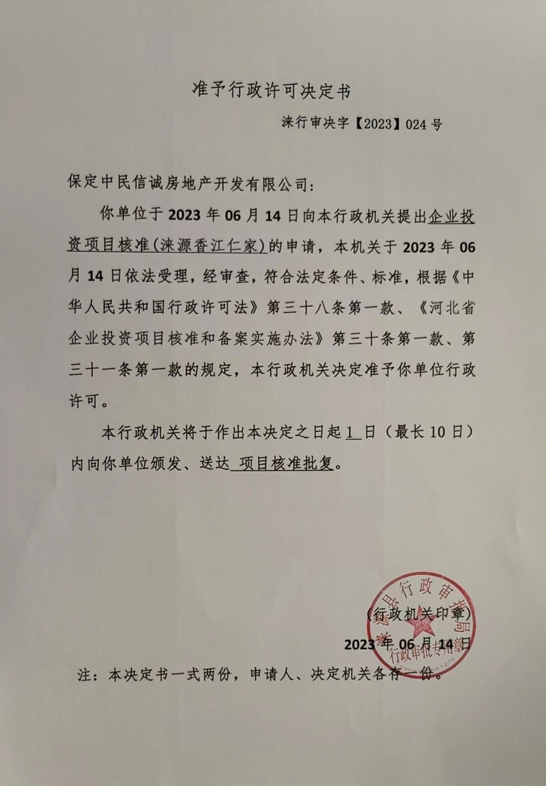 保定中民信诚房地产开发有限公司行政许可决定书.jpg