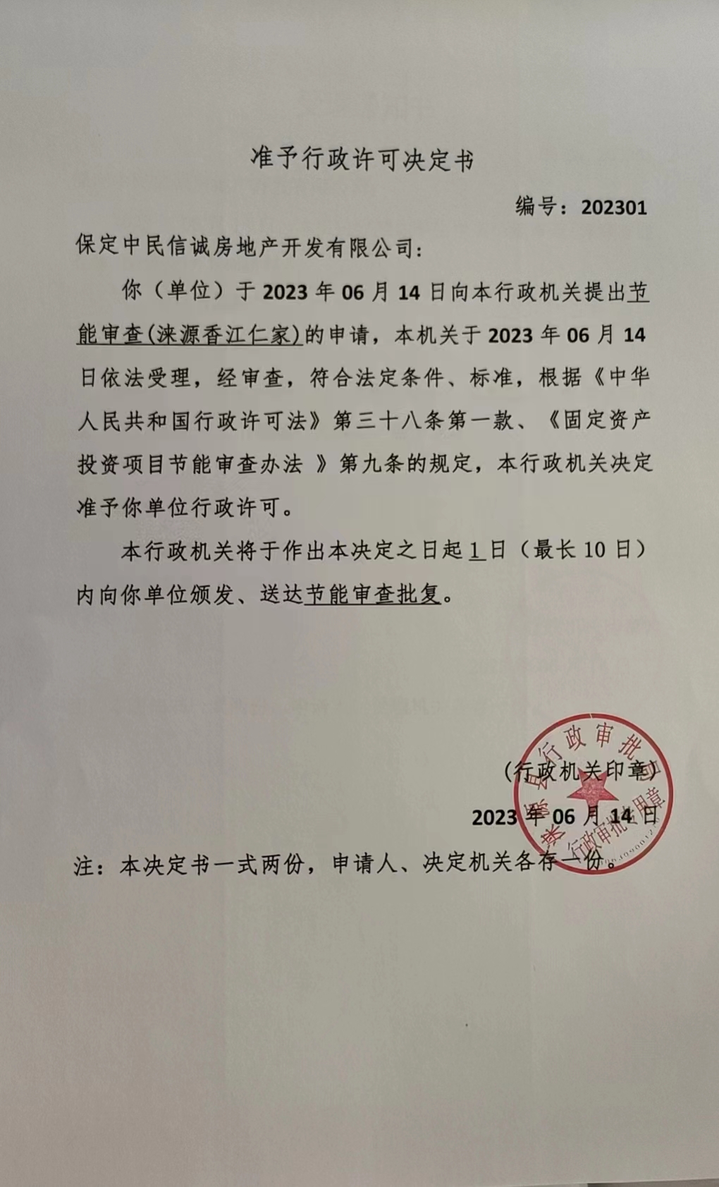 关于保定中民信诚房地产开发有限公司行政许可决定书.jpg