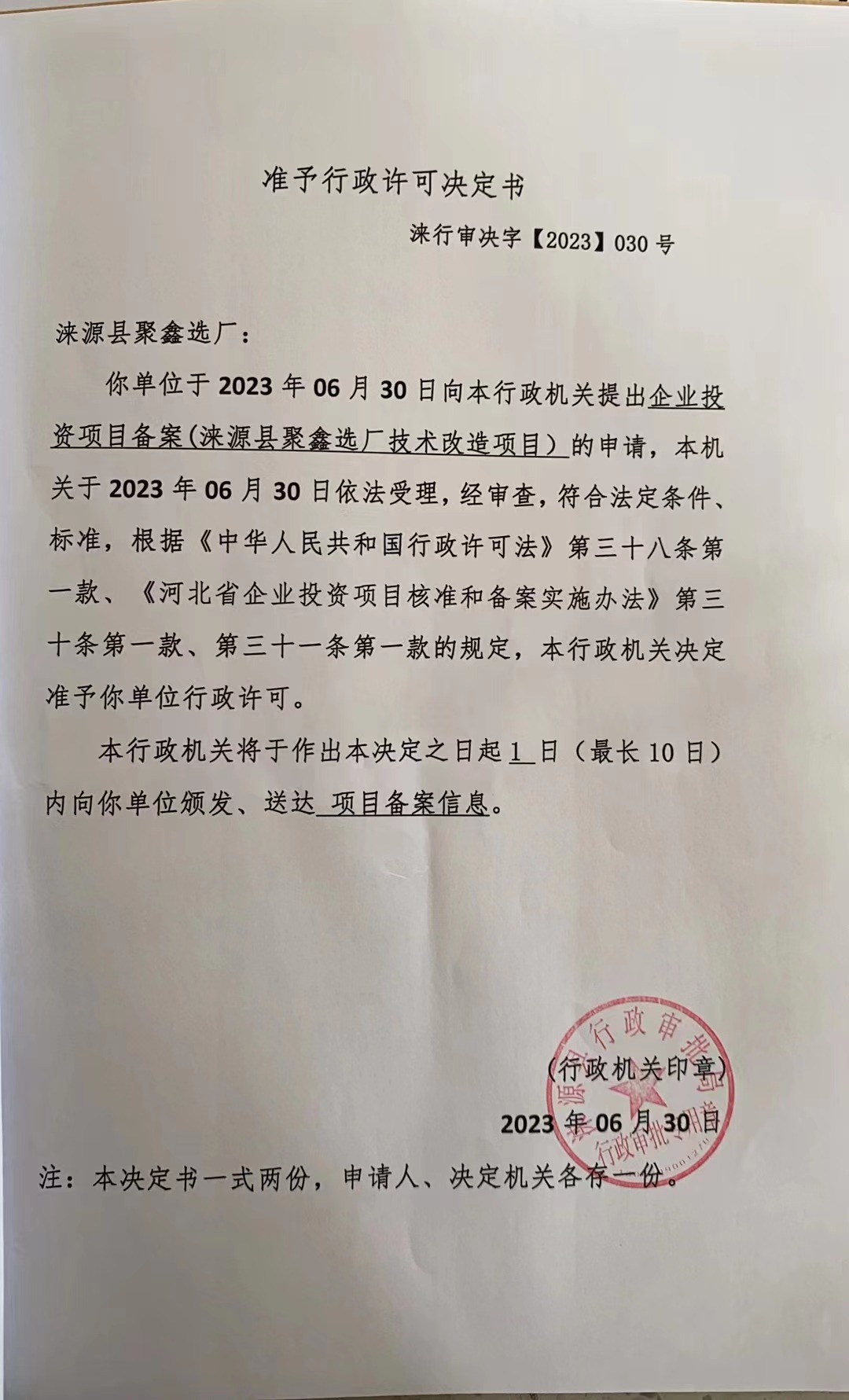 涞源县聚鑫选厂准予行政许可决定书.jpg