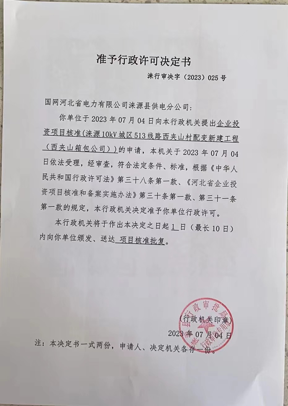 国网河北省电力有限公司涞源县供电分公司准予行政许可决定书.jpg