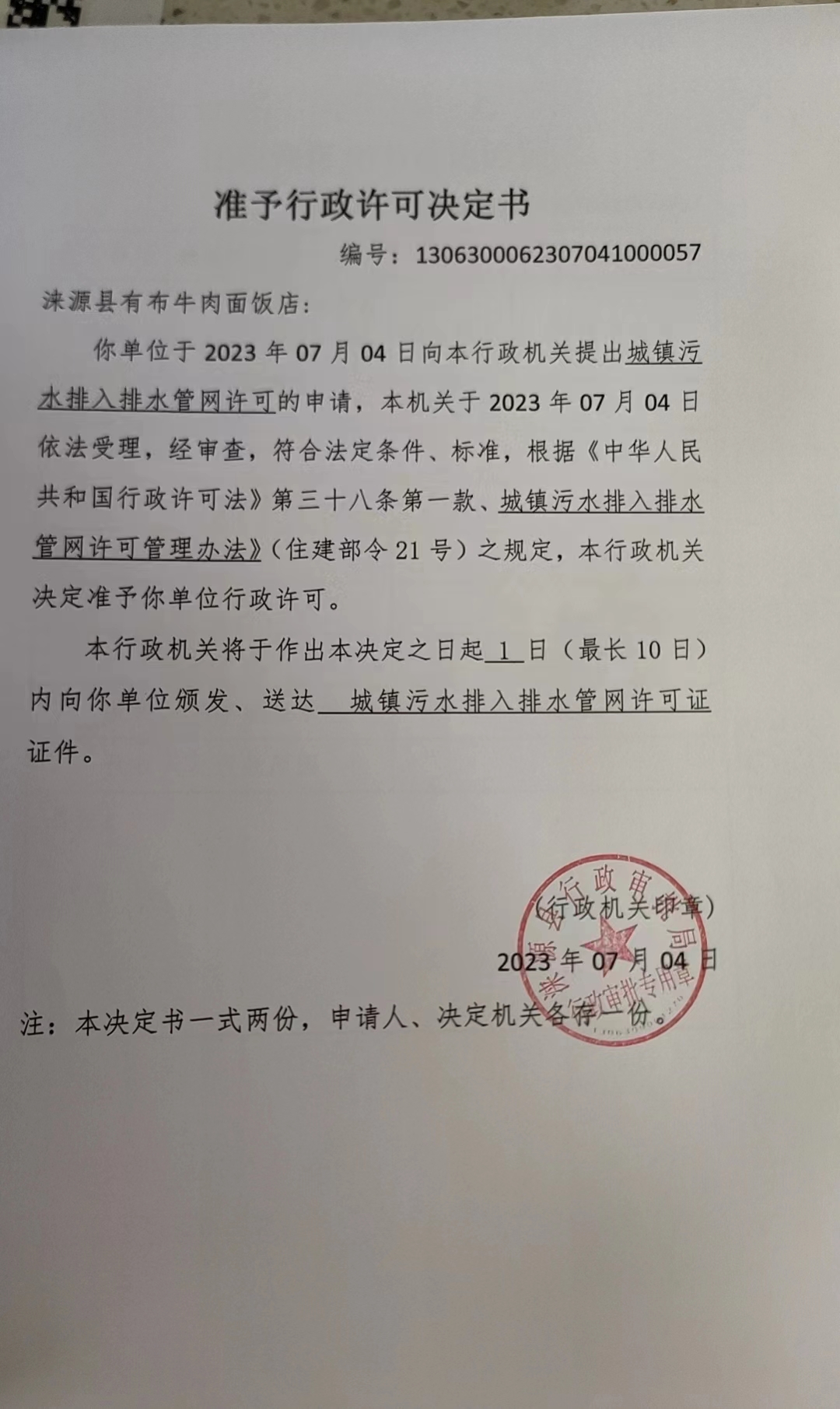 涞源县有布牛肉面饭店准予行政许可决定书.jpg