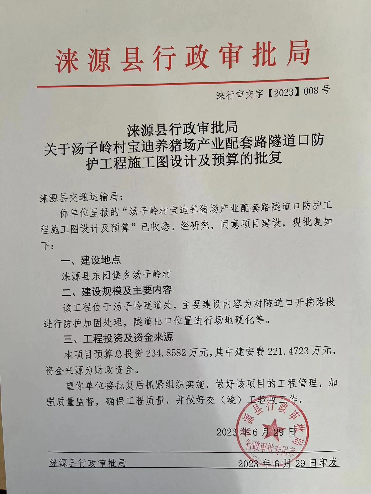 涞源县行政审批局关于汤子岭宝迪养猪场产业配套路隧道口防护工程施工图设计及预算的批复.jpg