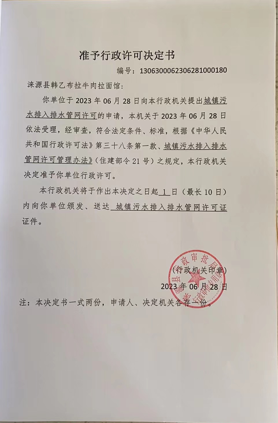 涞源县韩乙布拉牛肉拉面馆准予行政许可决定书.jpg