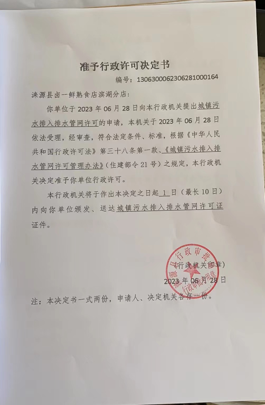 涞源县卤一鲜熟食店滨湖分店准予行政许可决定书.jpg