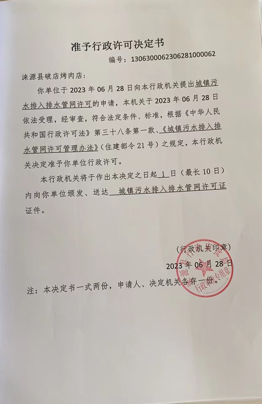 涞源县破店烤肉店准予行政许可决定书.jpg