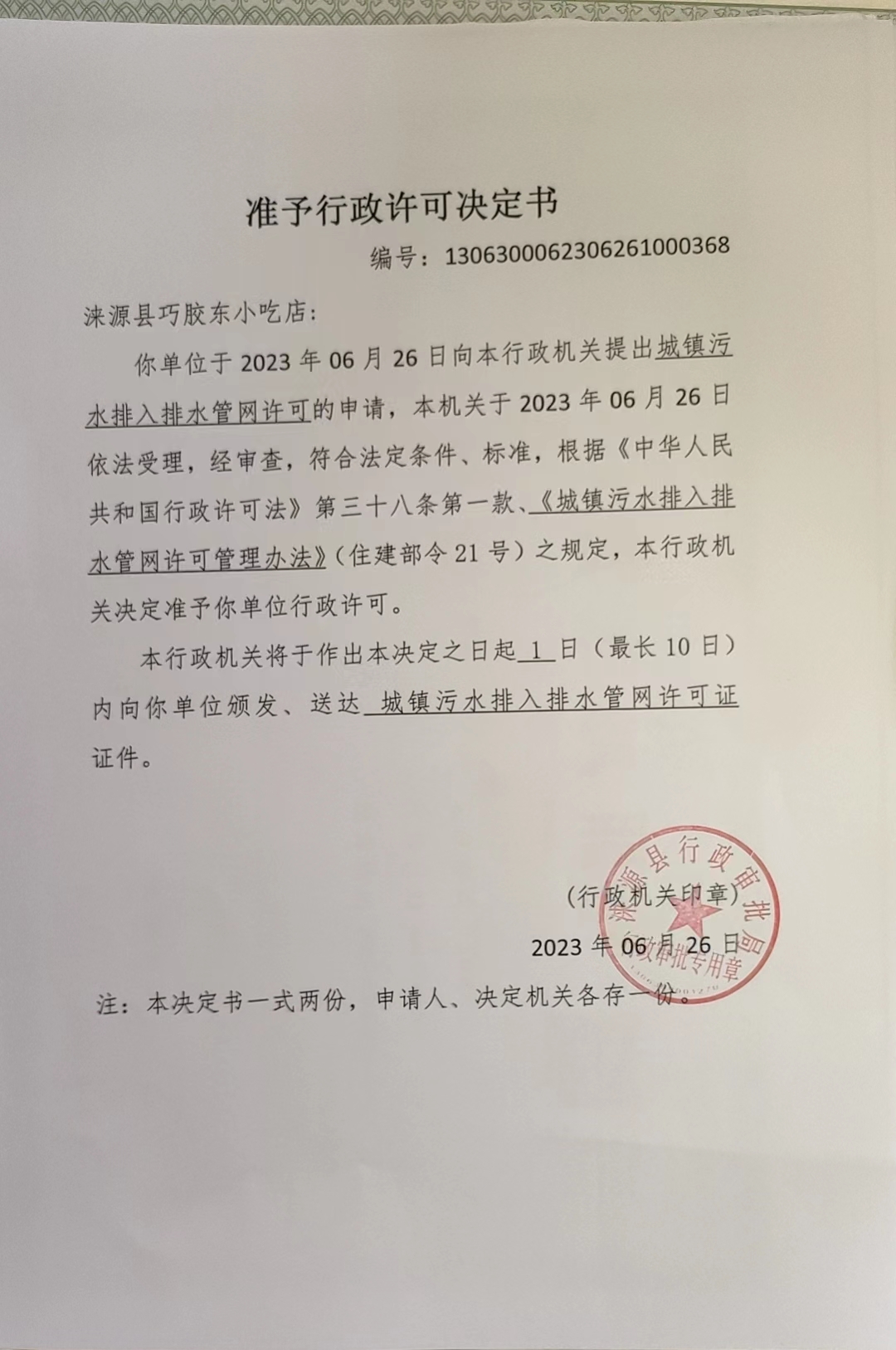 涞源县巧胶东小吃店准予行政许可决定书.jpg