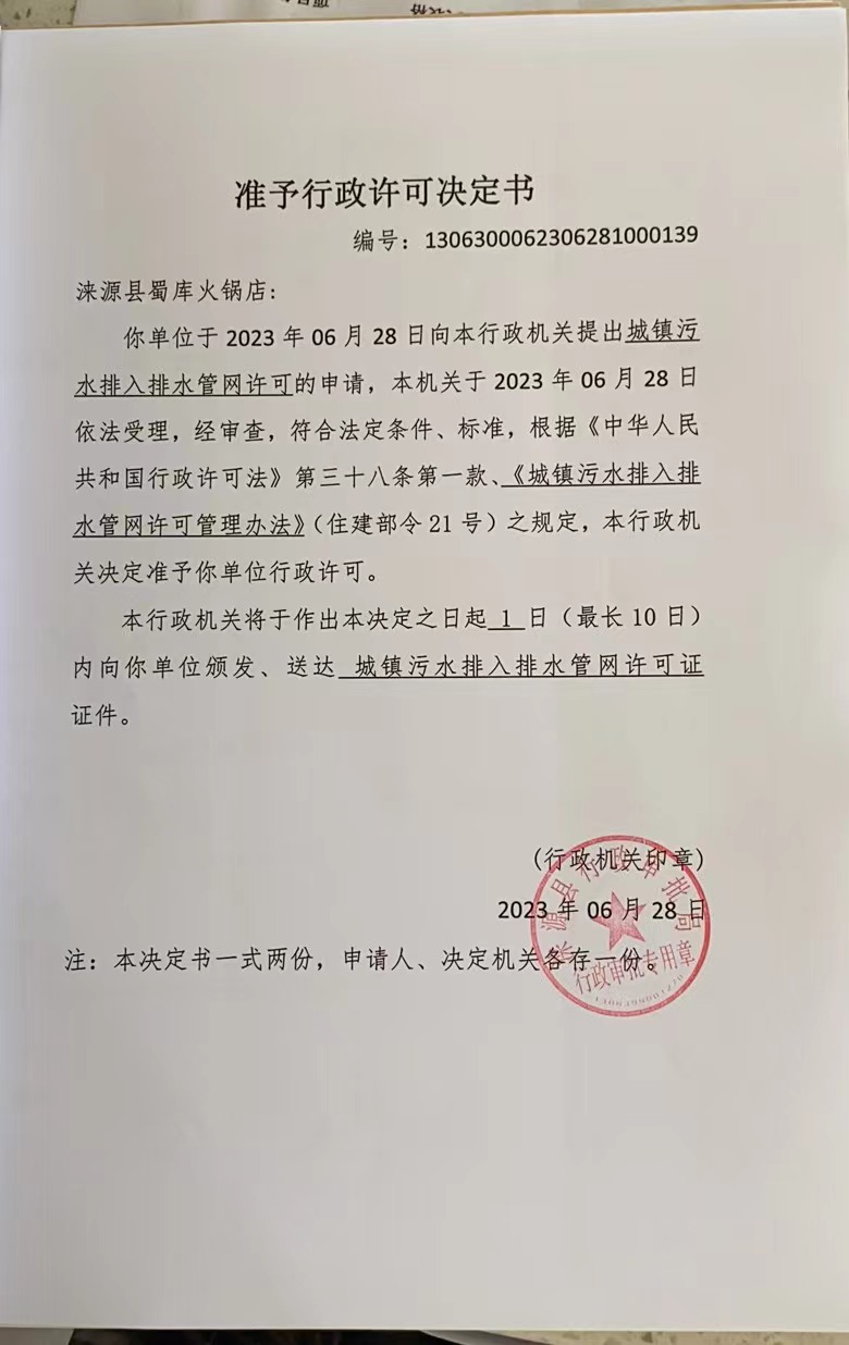 涞源县蜀库火锅店准予行政许可决定书.jpg