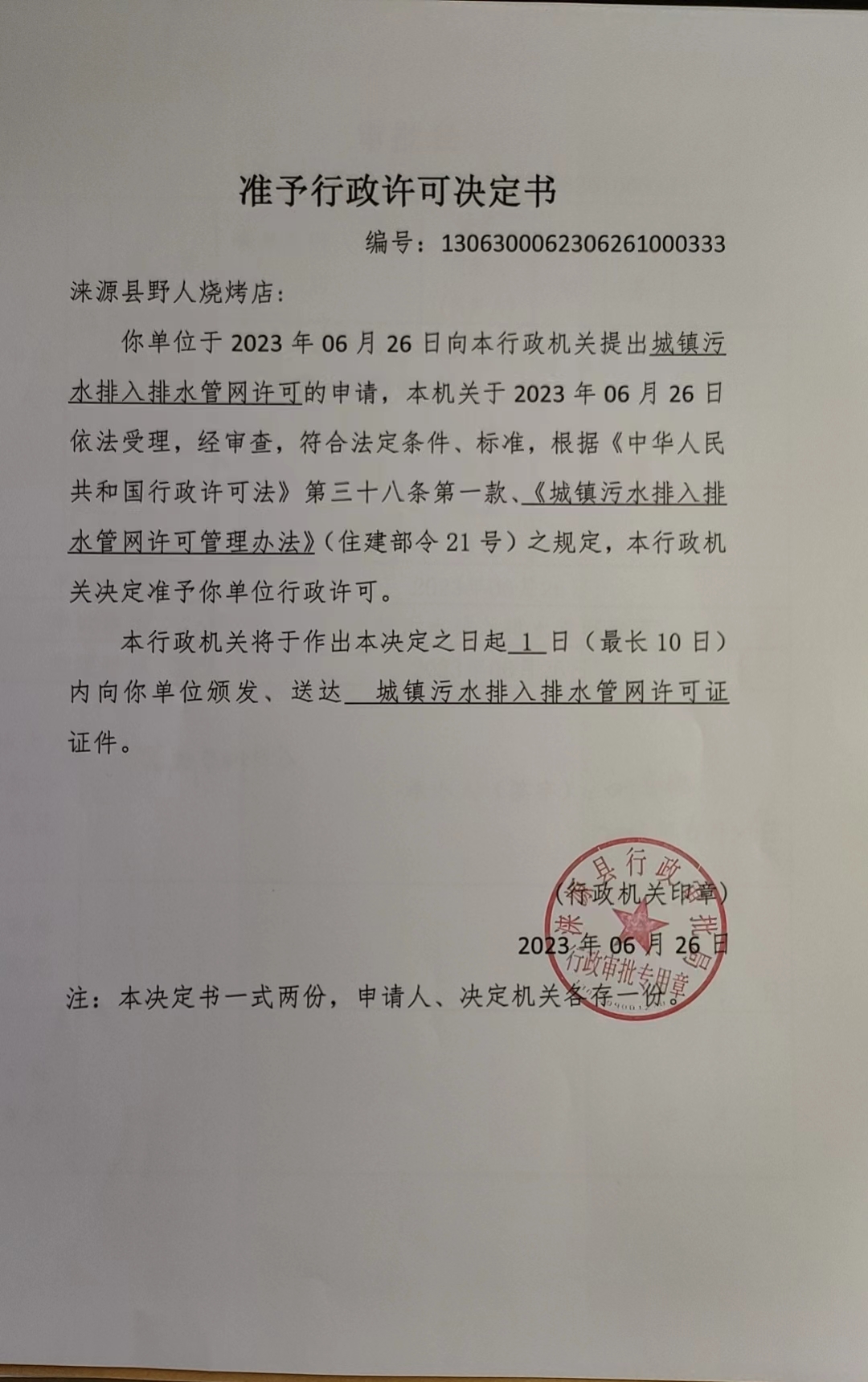 涞源县野人烧烤准予行政行政许可决定书.jpg