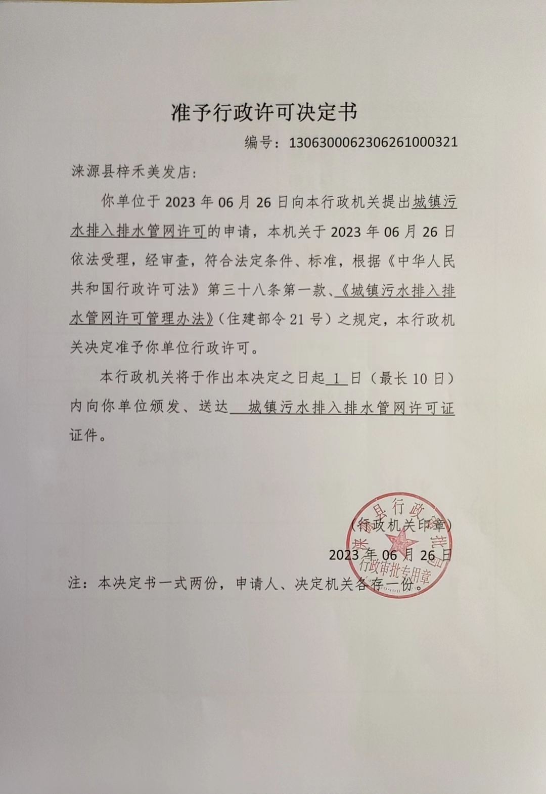 涞源县梓禾美发店准予行政许可决定书.jpg