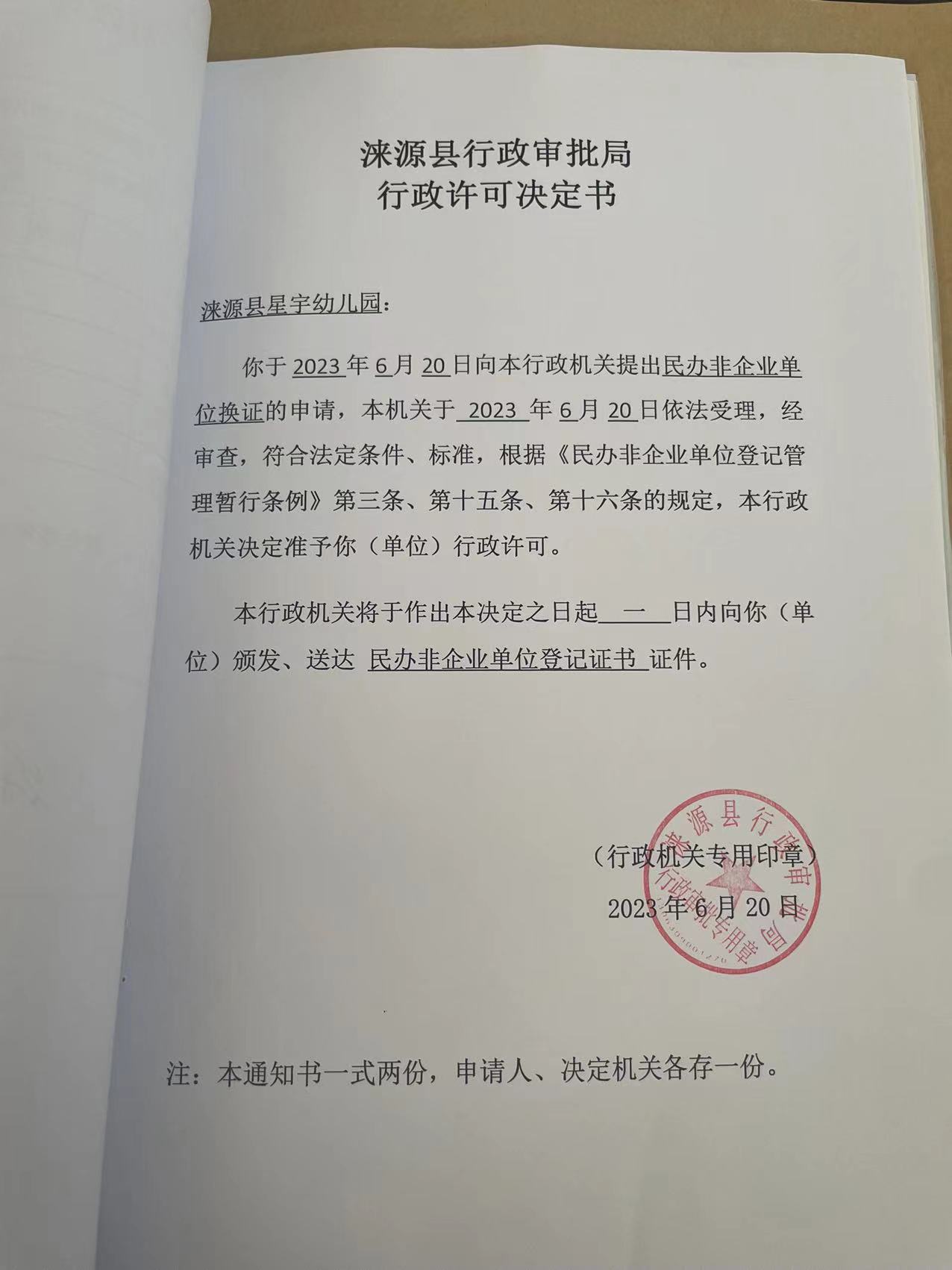 涞源县星宇幼儿园行政许可决定书.jpg