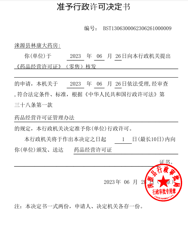 涞源县林康大药房准予行政许可决定书.png