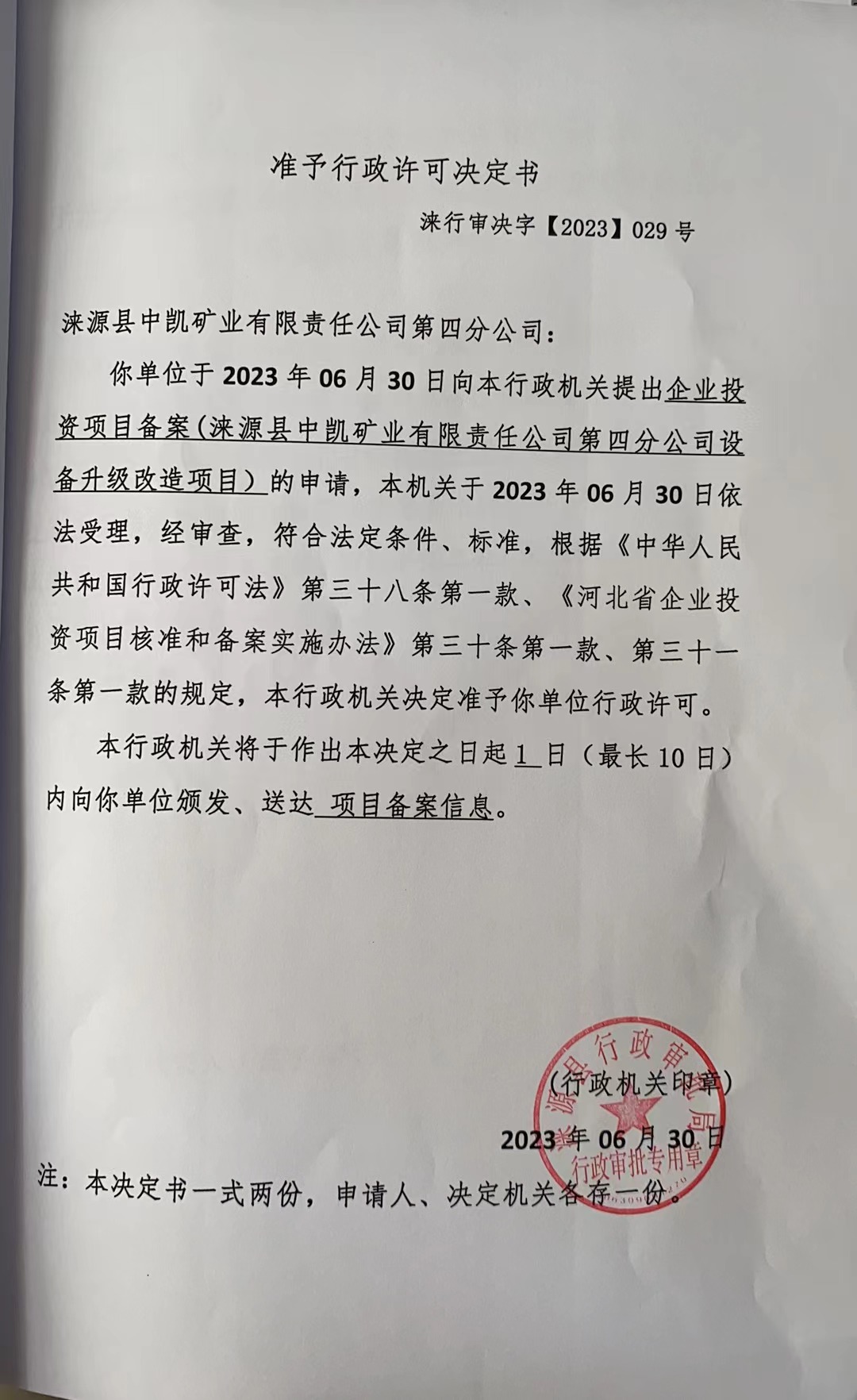涞源县中凯矿业有限责任公司第四分公司准予行政许可决定书.jpg