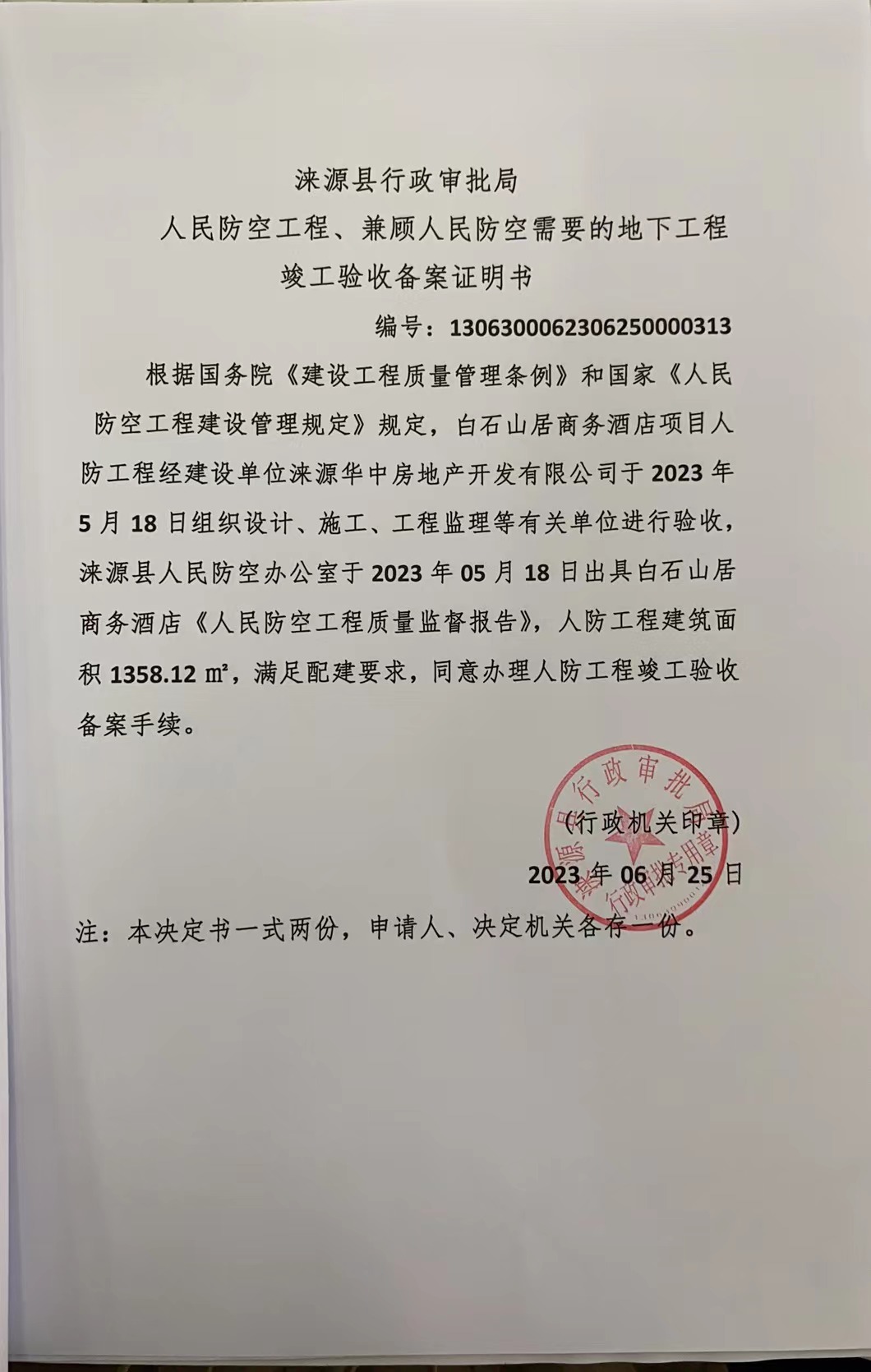 涞源县行政审批局人民防空工程、兼顾人民防空需要的地下工程竣工验收备案证明书.jpg