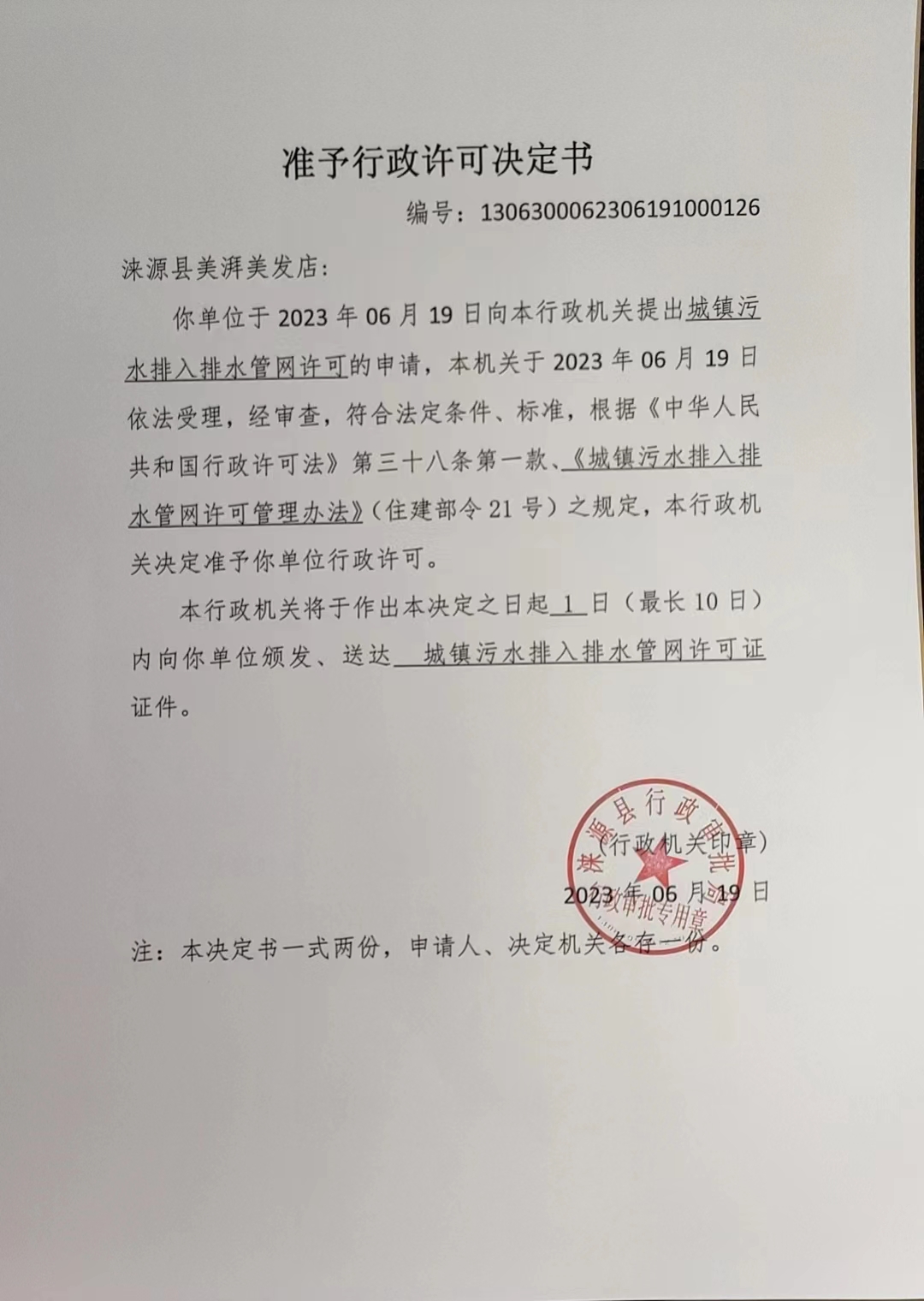 涞源县美湃美发店准予行政许可决定书.jpg