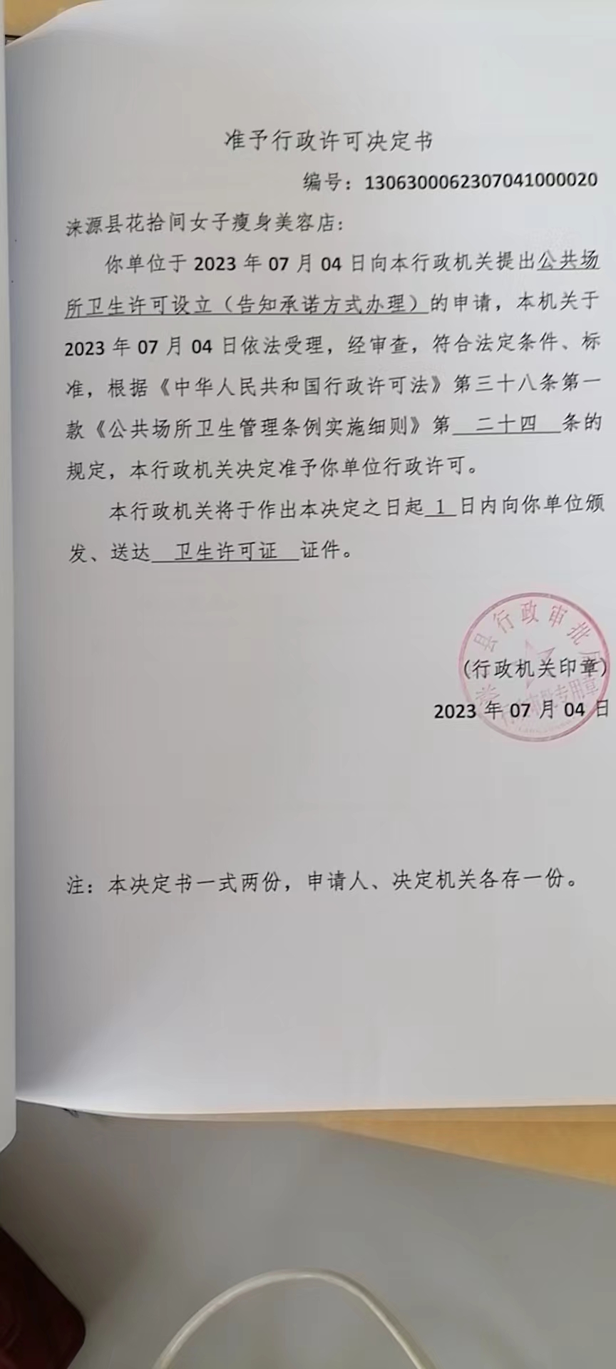 涞源县花拾间女子瘦身美容店准予行政许可决定书.jpg