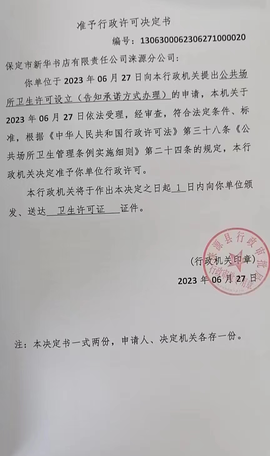 保定市新华书店有限责任公司涞源县分公司准予行政许可决定书.jpg