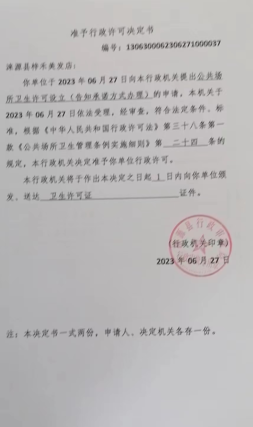 涞源县梓禾美发店准予行政许可决定书.jpg