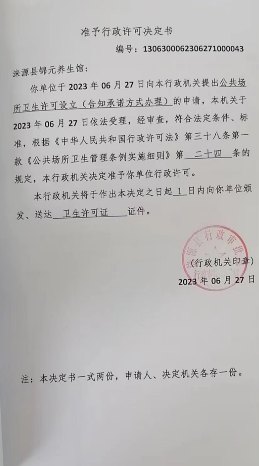 涞源县锦元养生馆准予行政许可决定书.jpg