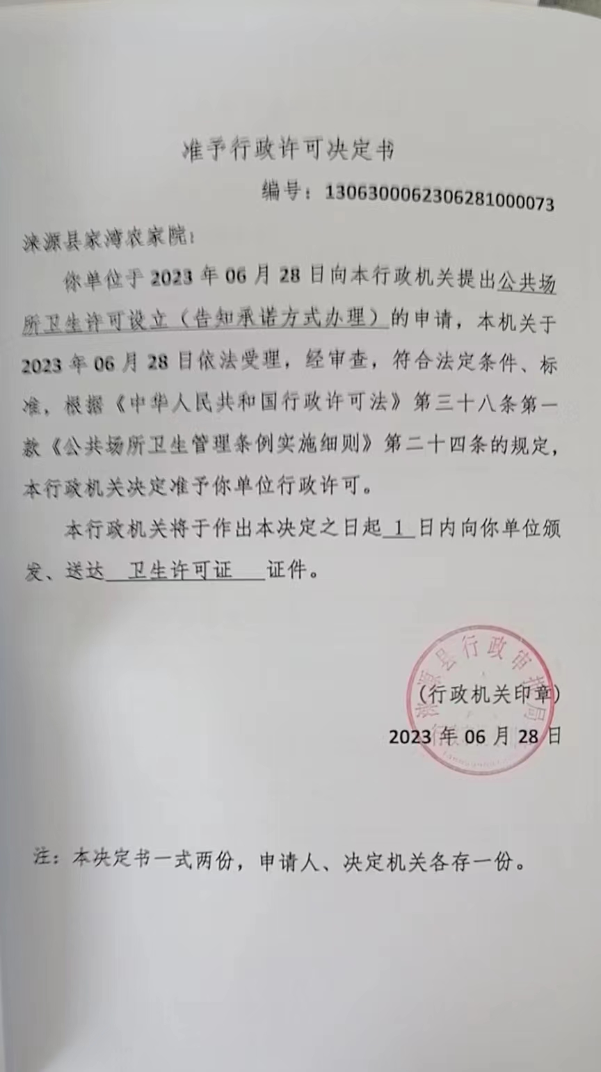 涞源县家湾农家院准予行政许可决定书.jpg