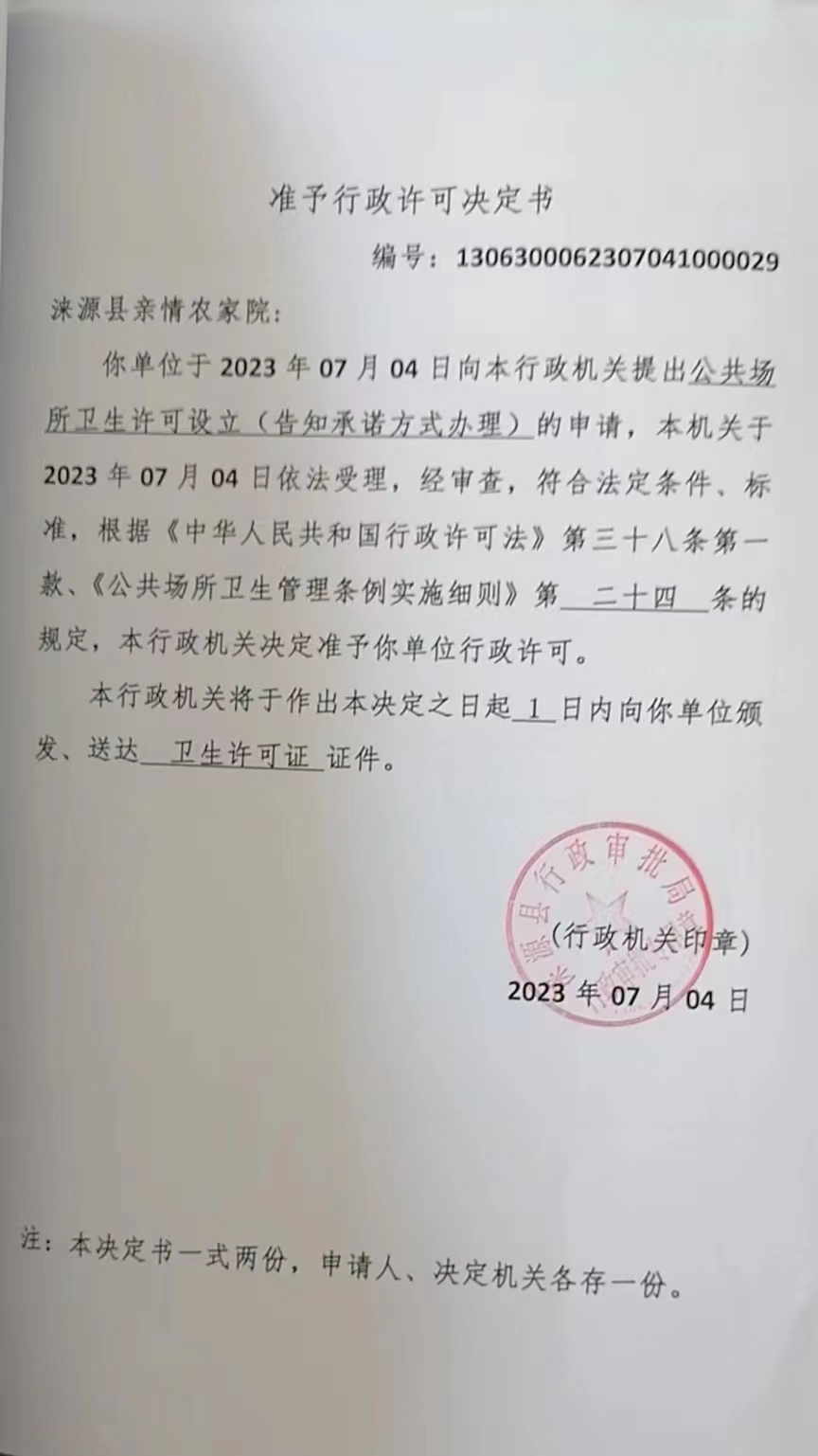 涞源县亲情农家院准予行政许可决定书.jpg