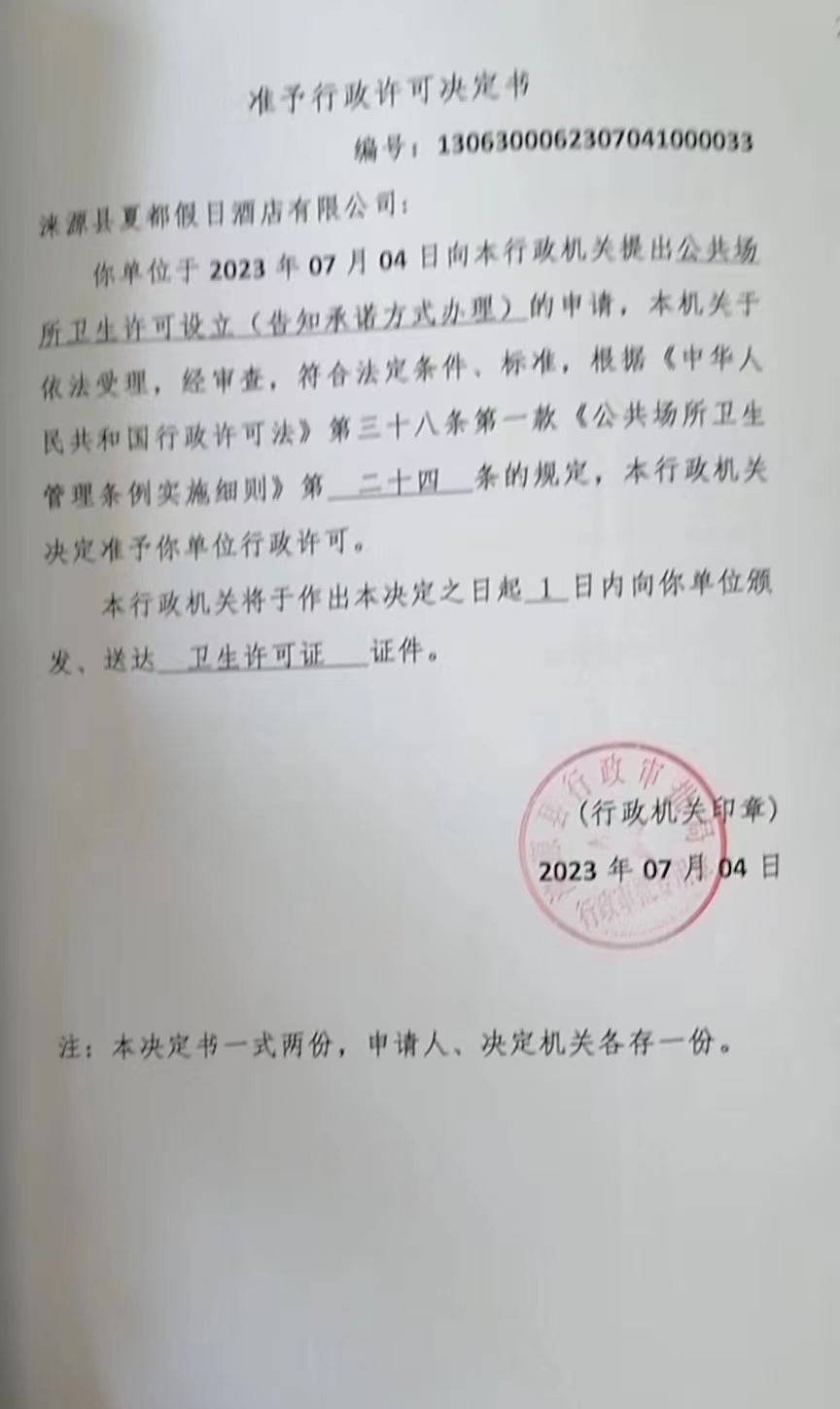涞源县夏都假日酒店有限公司准予行政许可决定书.jpg