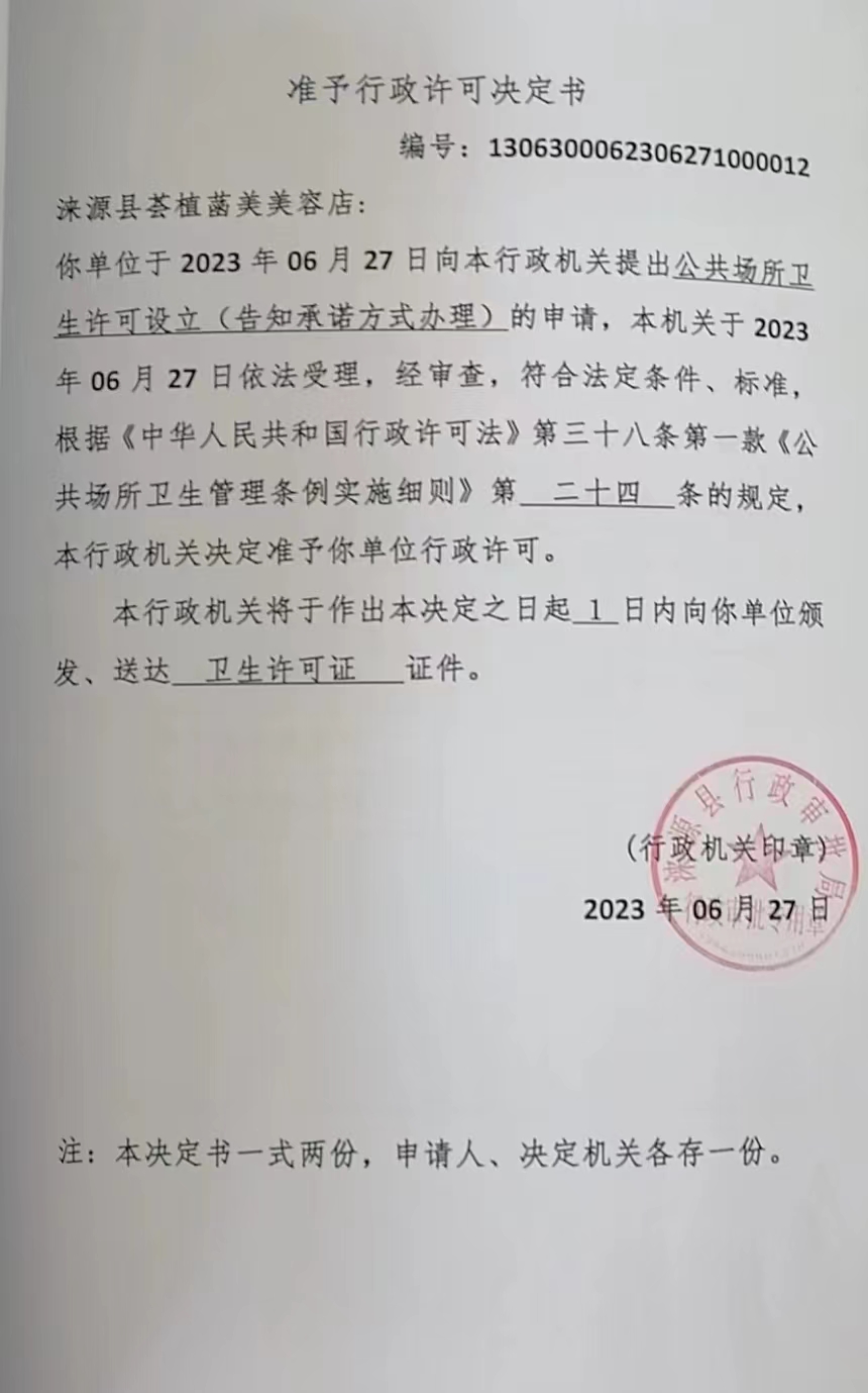 涞源县荟植菡美美容店准予行政许可决定书.jpg