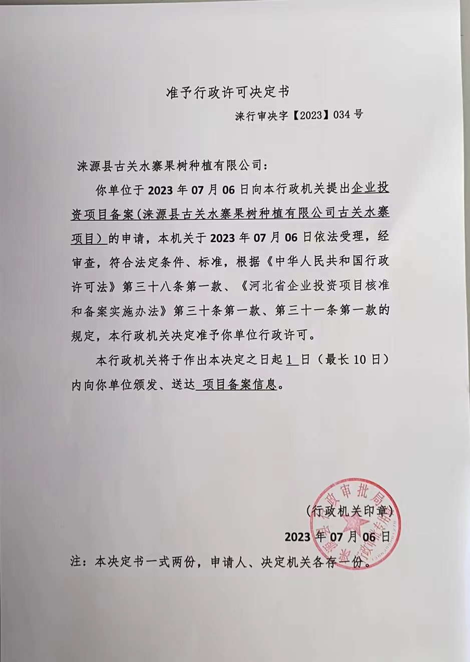 涞源县古北水寨果树种植有限公司准予行政许可决定书.jpg