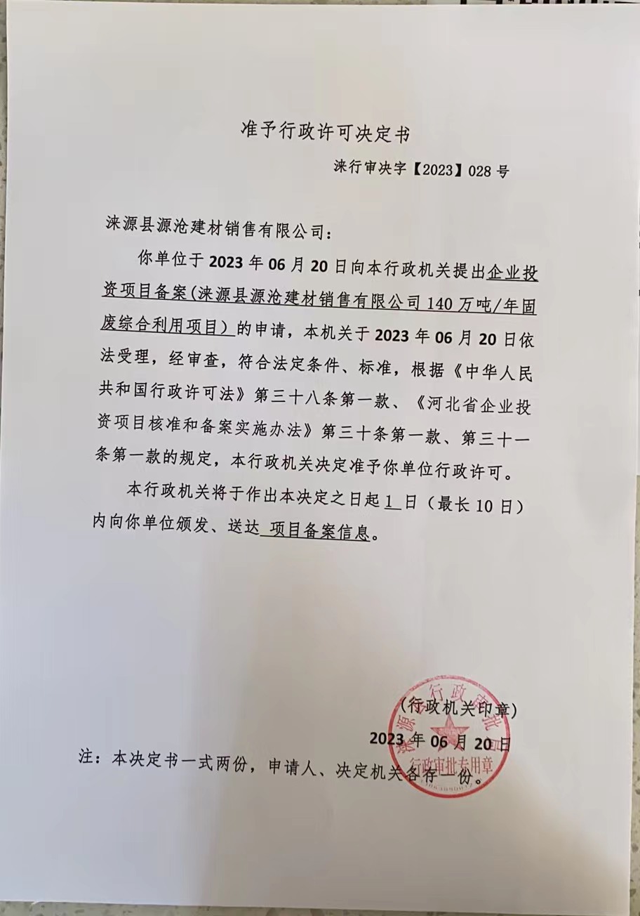 涞源县源沧建材销售有限公司准予行政许可决定书.jpg