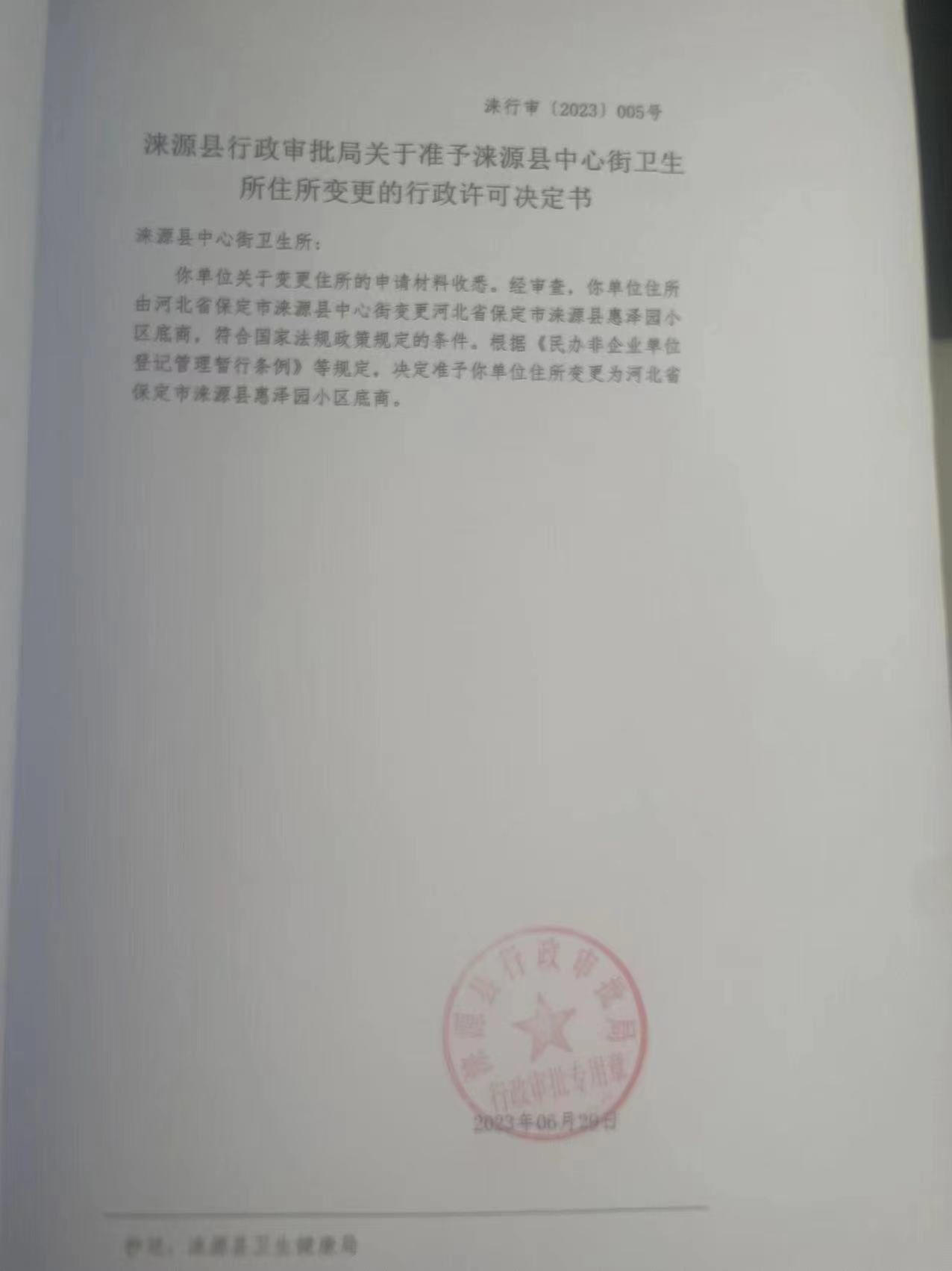 涞源县行政审批局关于准予涞源县中心街卫生所变更的行政许可决定书.jpg