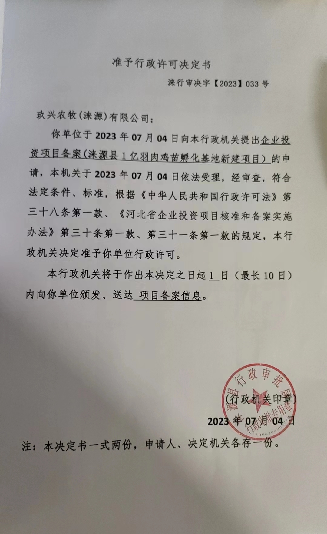 玖兴农牧（涞源）有限公司准予行政许可决定书.jpg