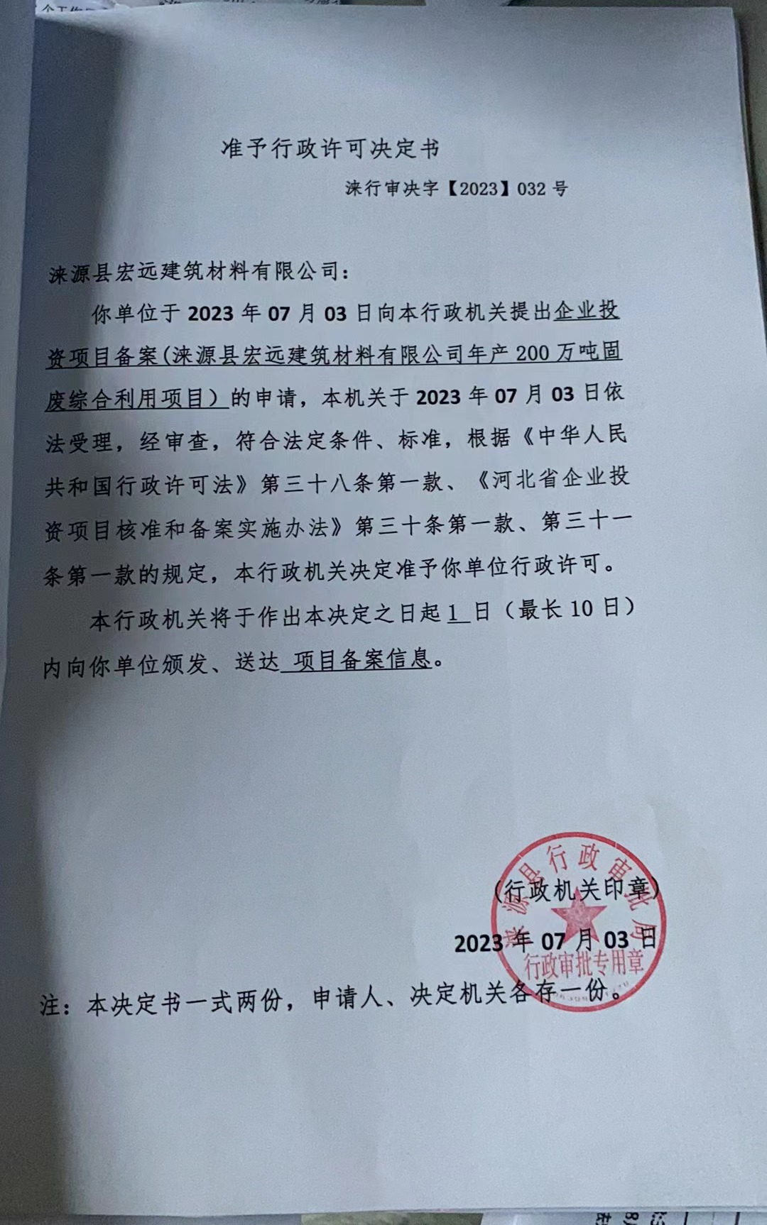 涞源县宏远建筑材料有限公司准予行政许可决定书.jpg