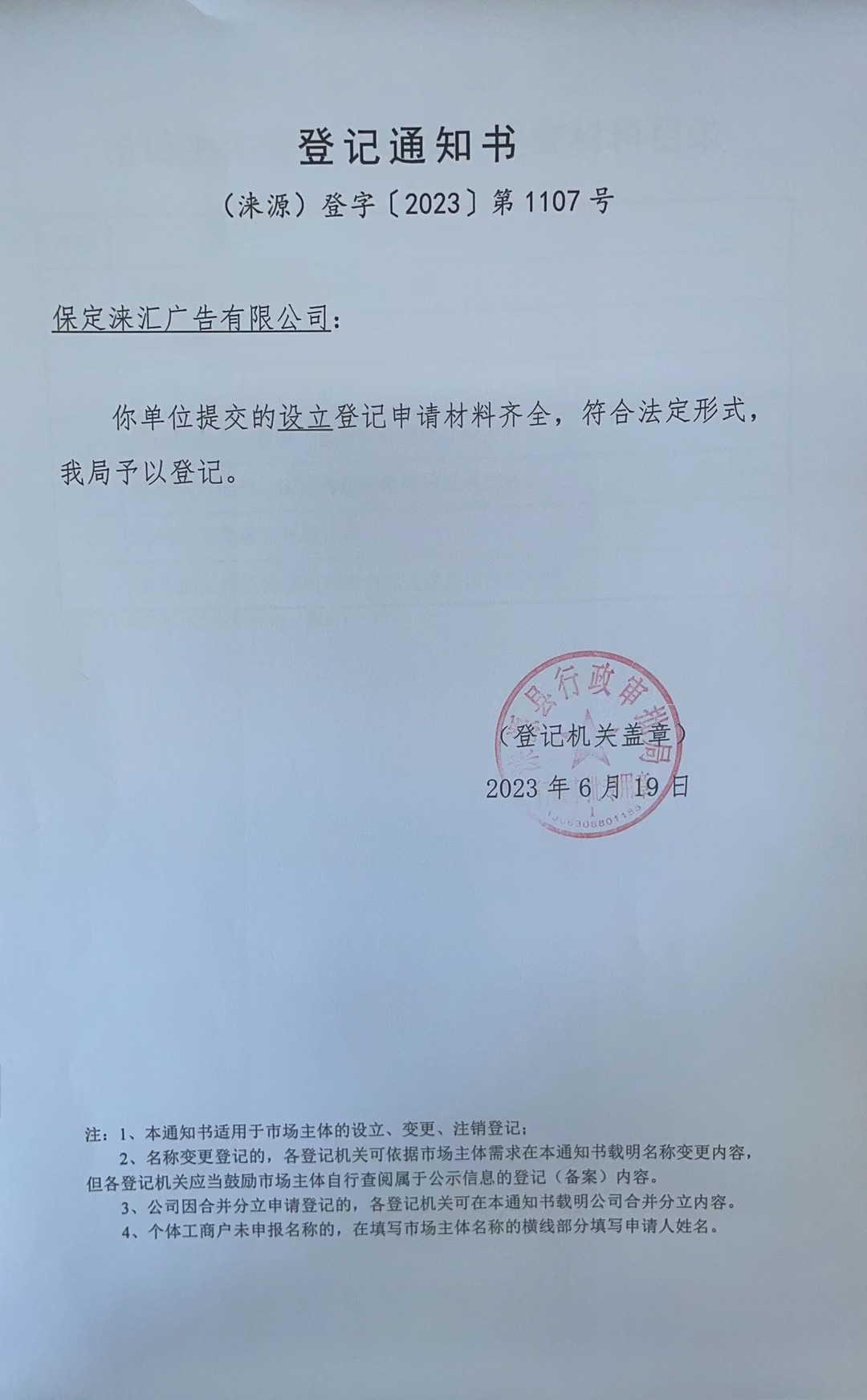 保定涞汇广告有限公司登记通知书.jpg
