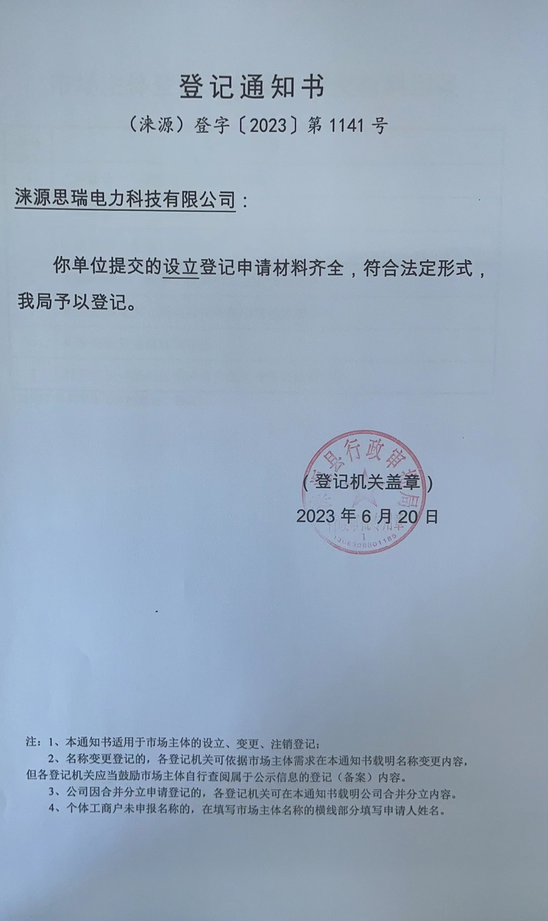 涞源思瑞电力科技有限公司登记通知书.jpg