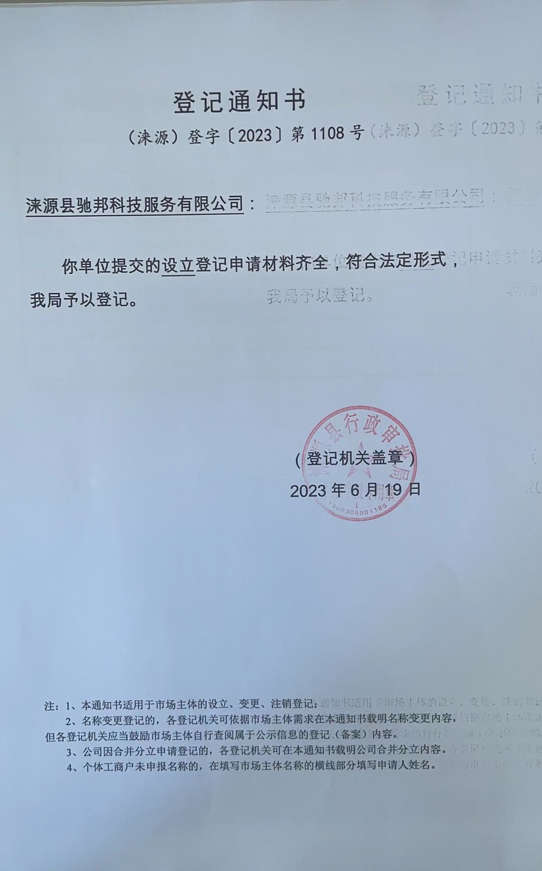 涞源县驰邦科技服务有限公司登记通知书.jpg