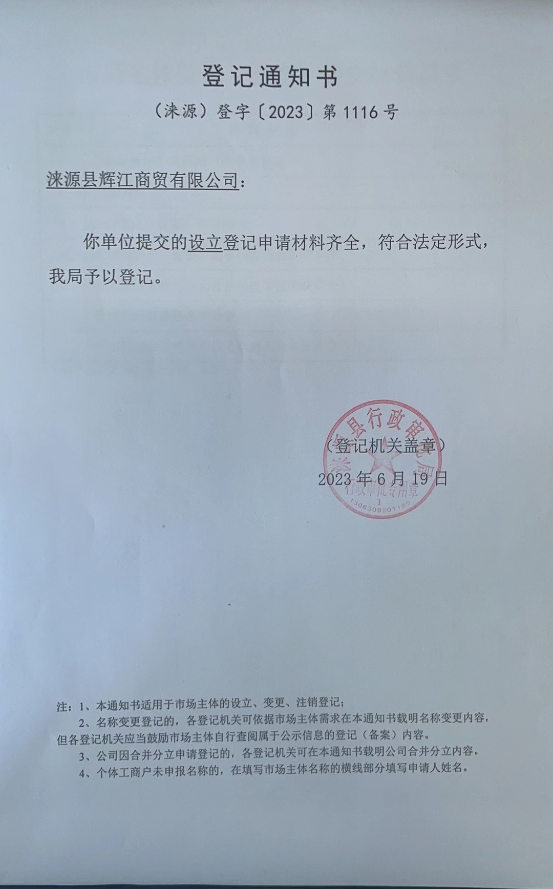 涞源县辉江商贸有限公司登记通知书.jpg