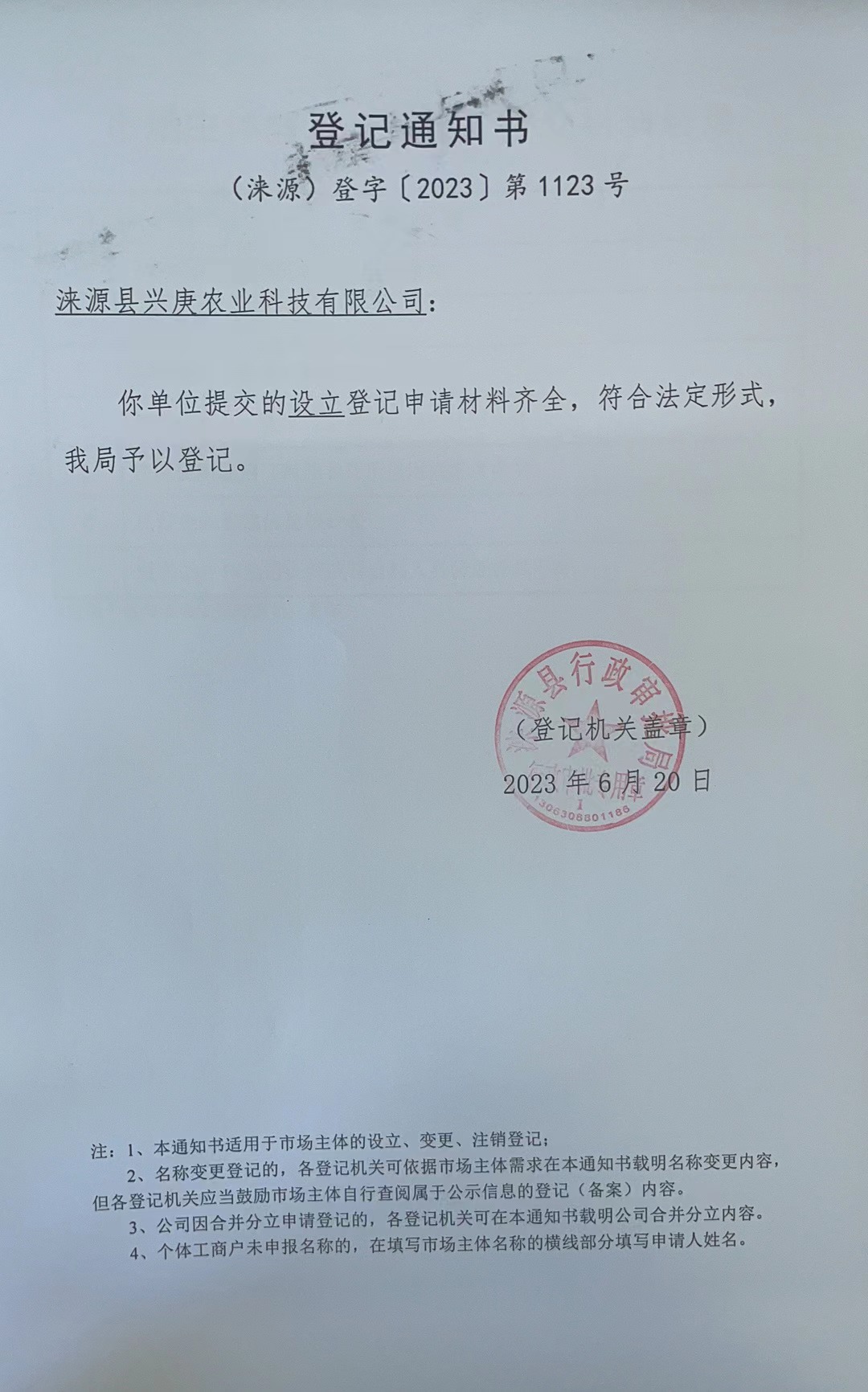 涞源县兴庚农业科技有限公司登记通知书.jpg