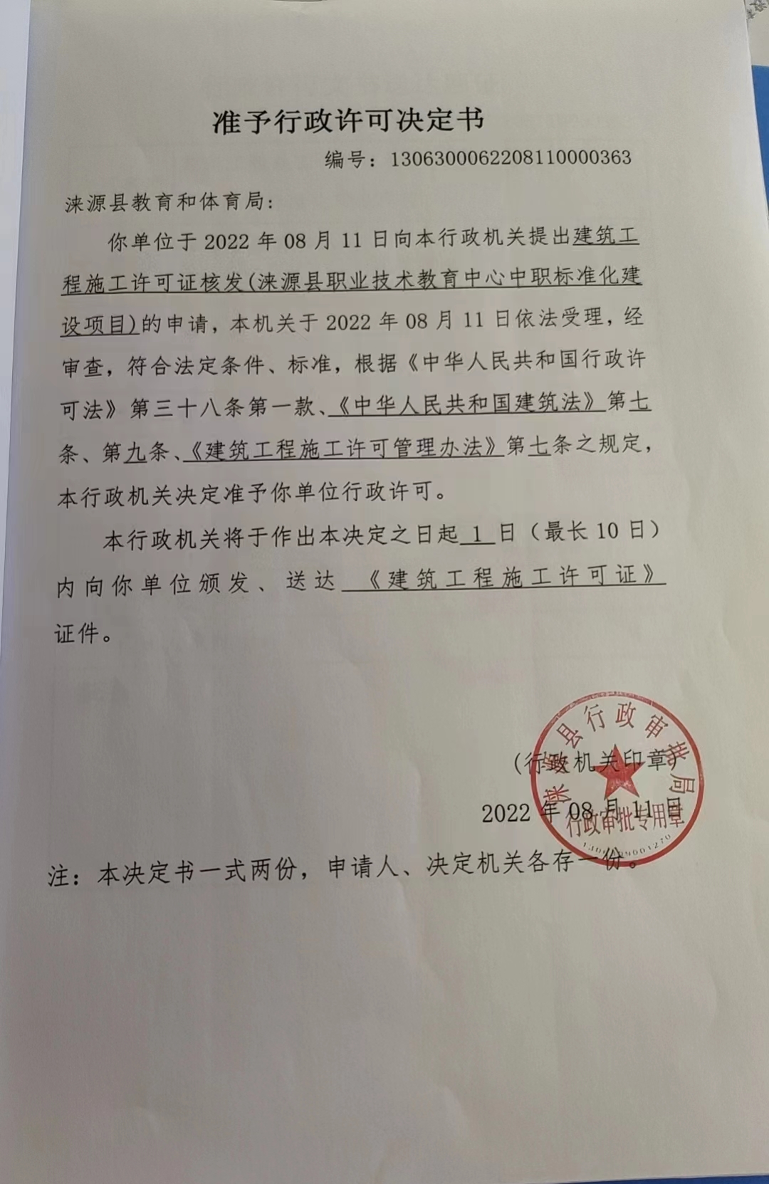 涞源县教育和体育局行政许可决定书.jpg