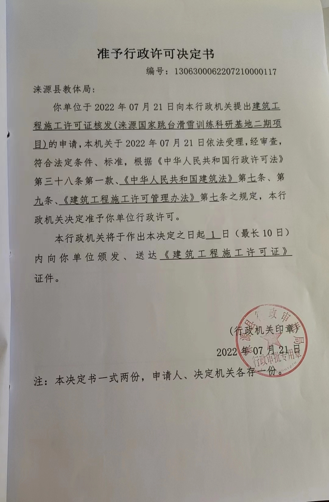 涞源教体局行政许可决定书.jpg
